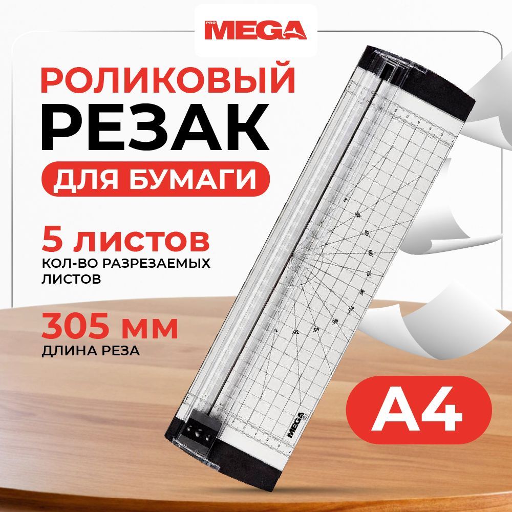 Резак для бумаги, роликовый, Promega office ОТ400, А4, 305 мм, 5 листов