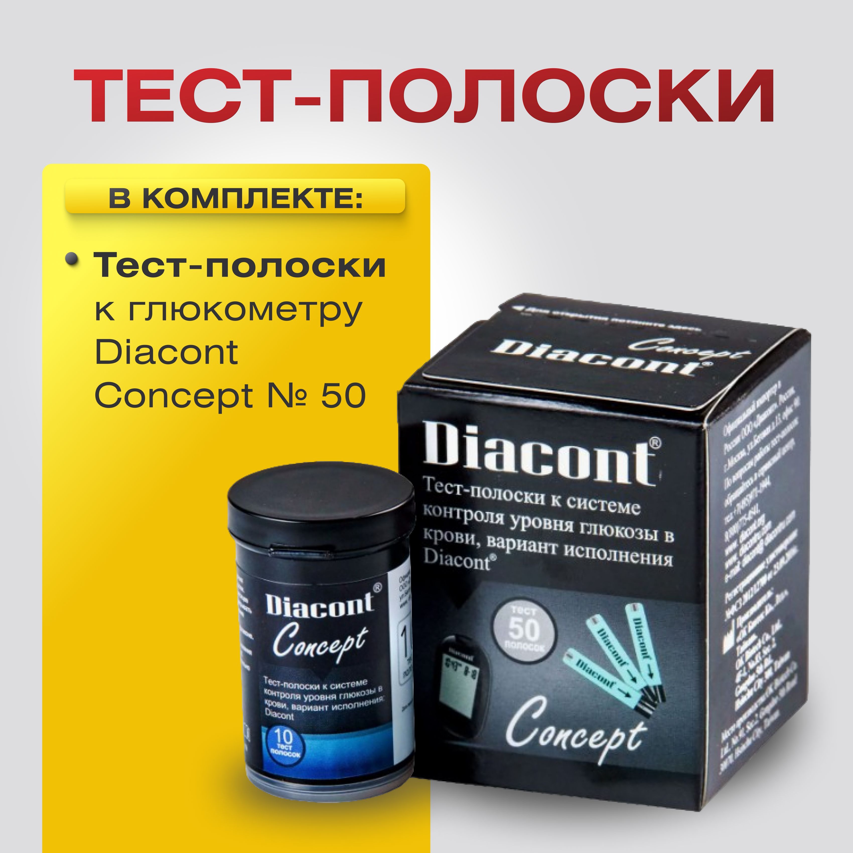 Тест-полоски к глюкометру Diacont Concept (Диаконт Концепт) № 50