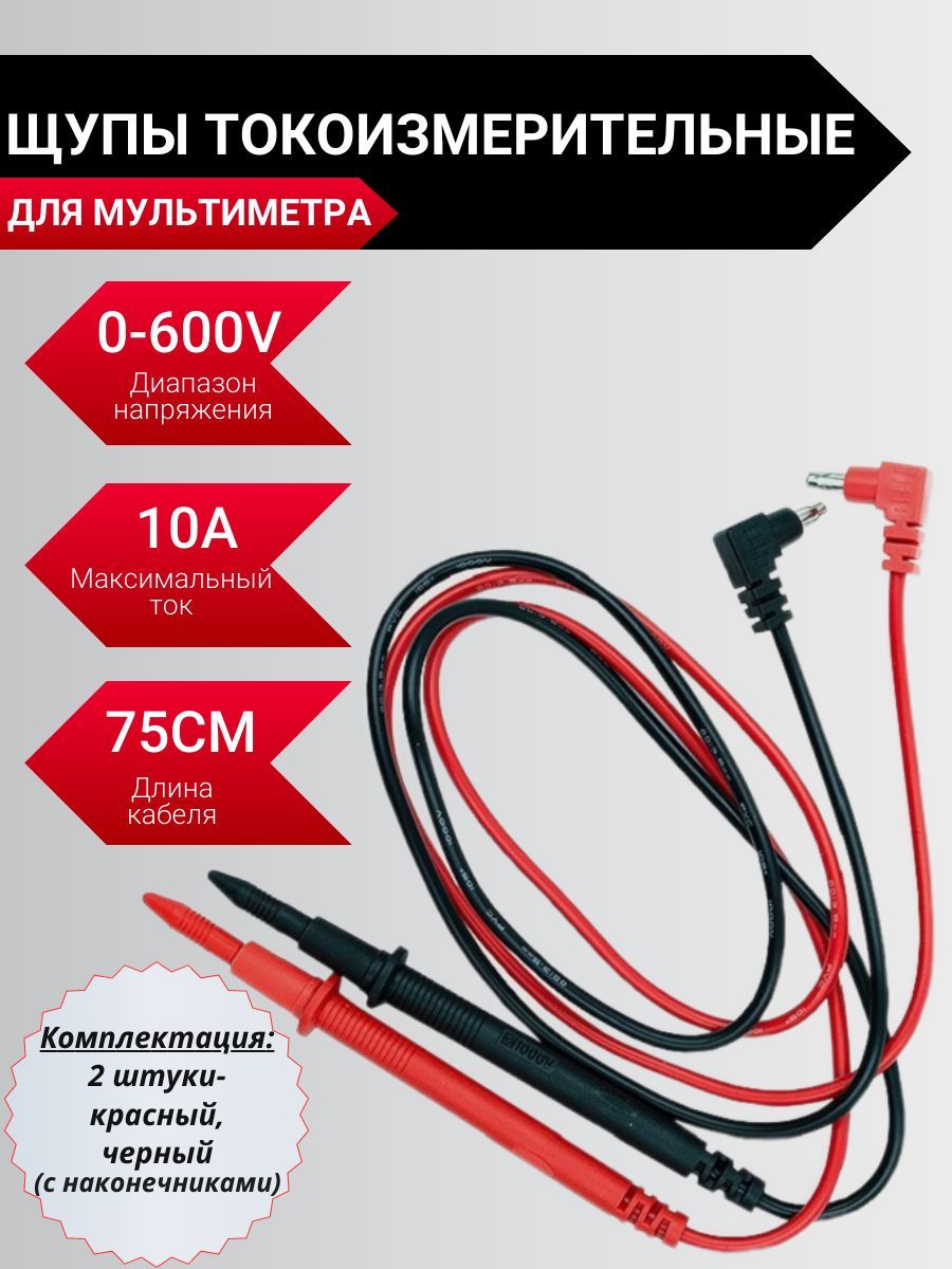 Щупы для мультиметра 600V/10A