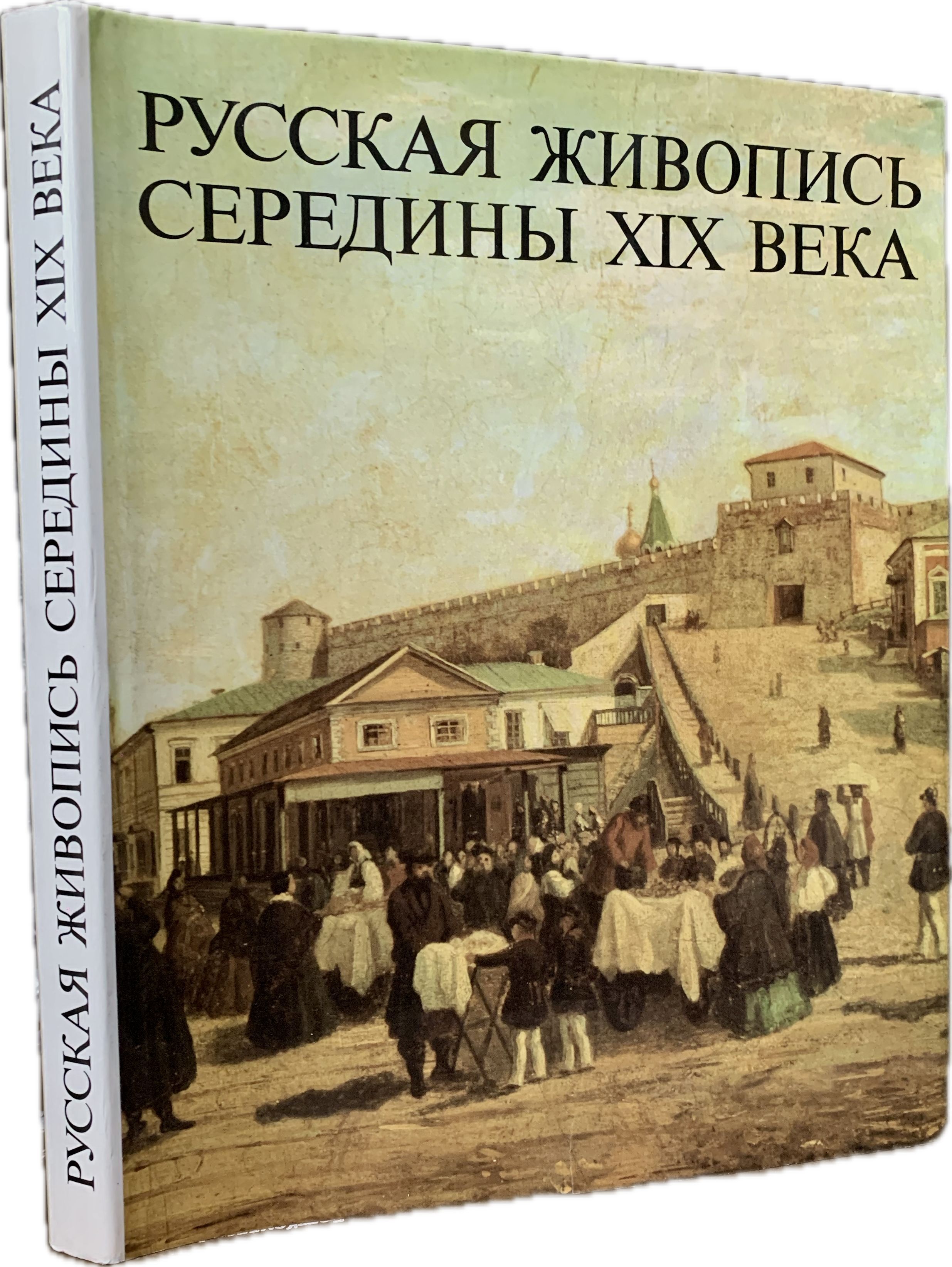 Русская живопись середины XIX века (иллюстрированное издание) | Шумова Марина Николаевна