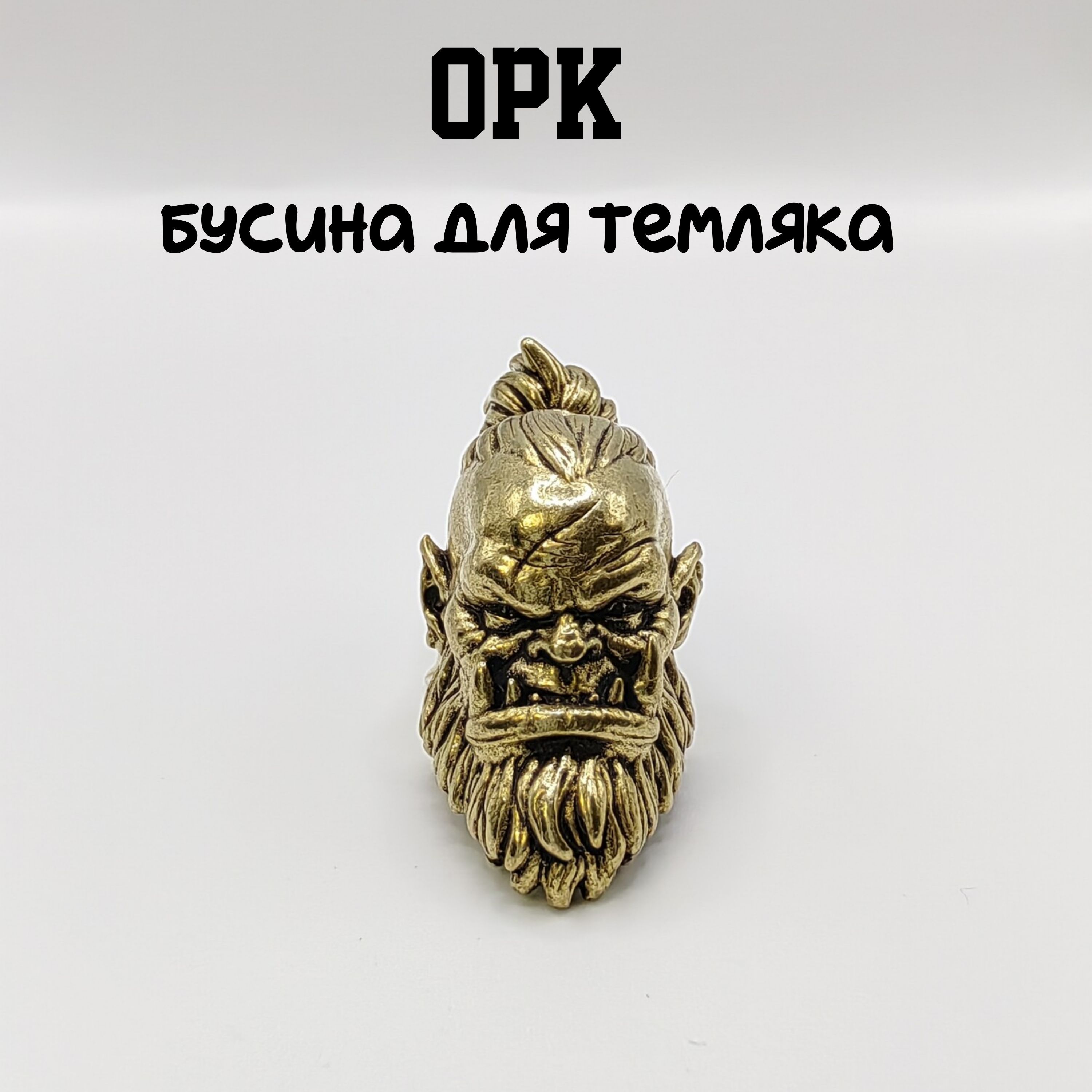 Бусинадлятемляка-ОРК