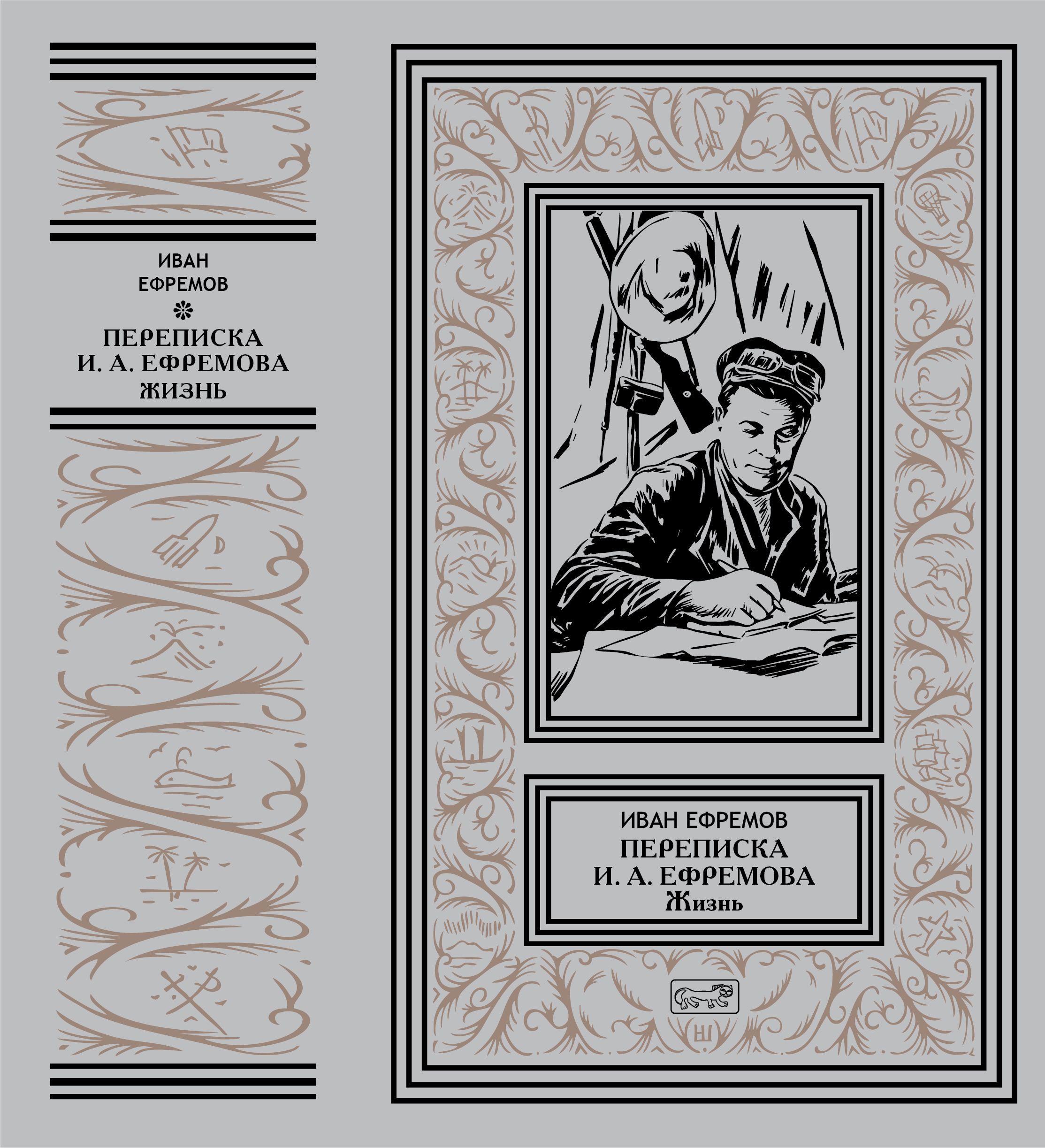 ИванЕфремов"ПерепискаИ.А.Ефремова"Жизнь"|ЕфремовИванАнтонович