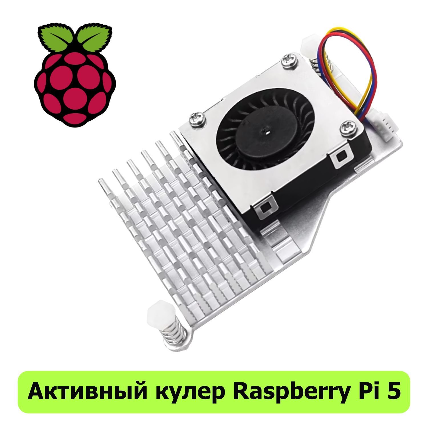 Активный кулер-радиатор охлаждения Active Cooler для Raspberry Pi5