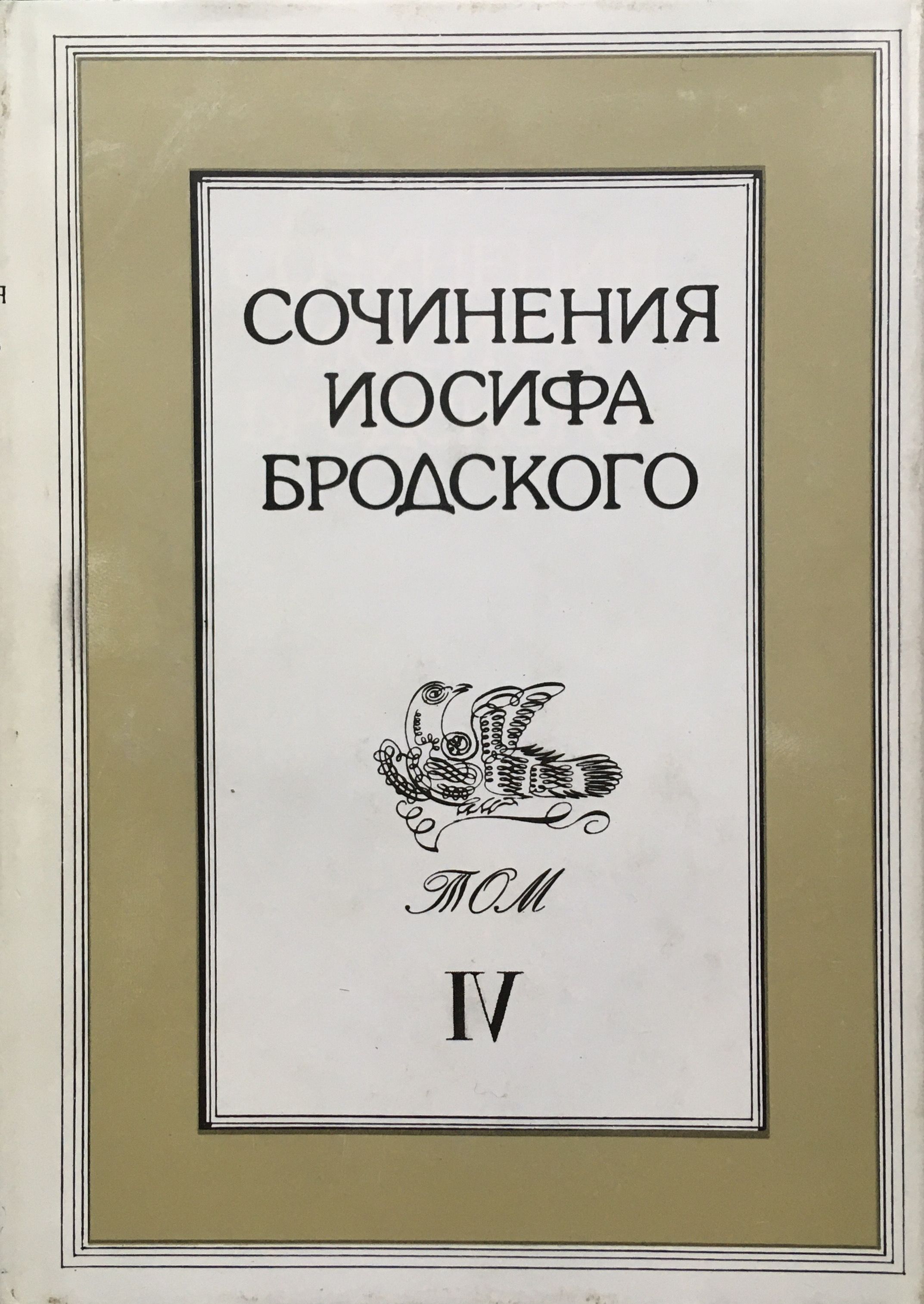 Иосиф Бродский. Сочинения в четырех томах. Том 4 | Бродский Иосиф Александрович, Оден Уистен Хью