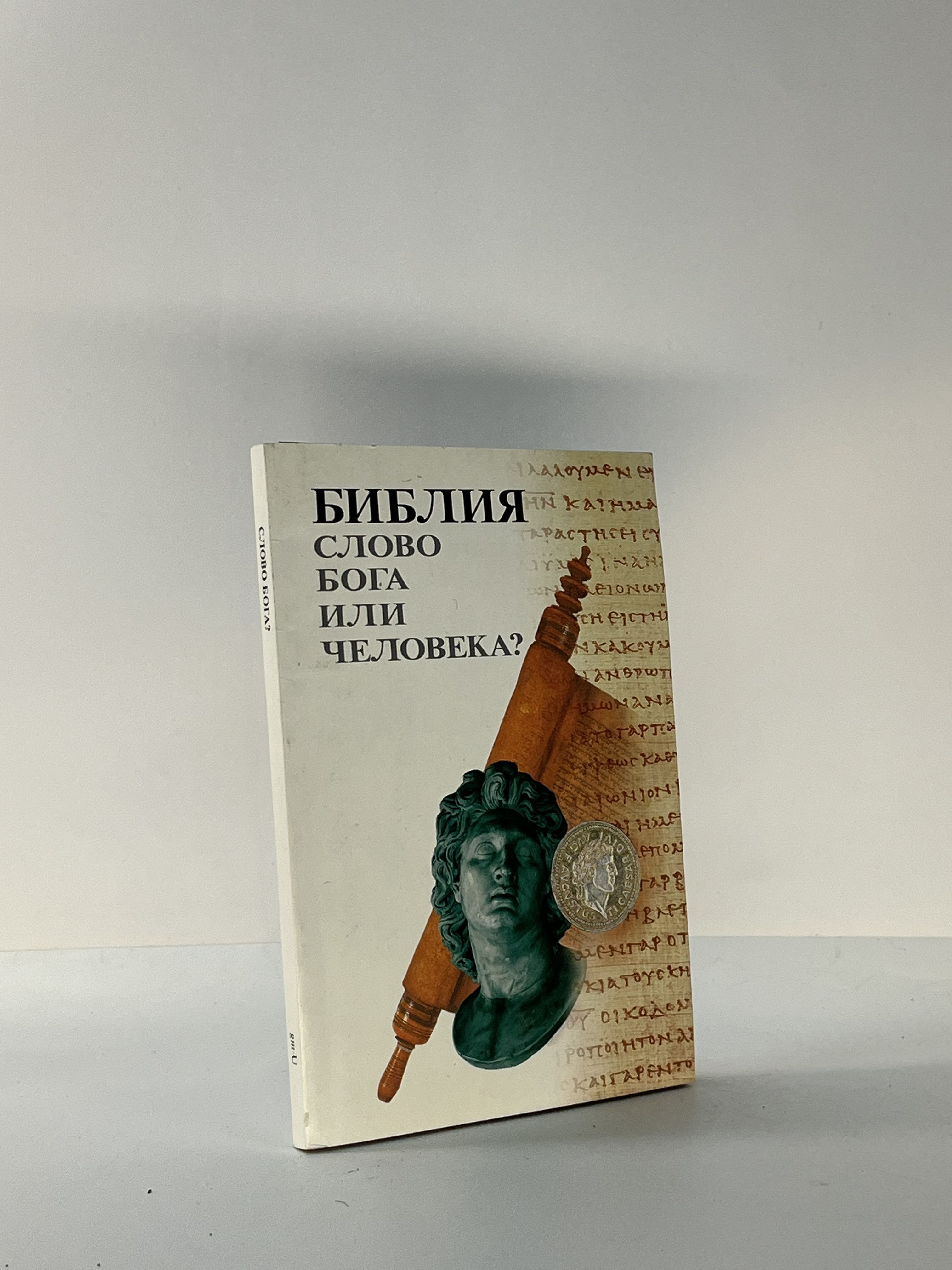 Книга Библия. Слово Бога или человека?