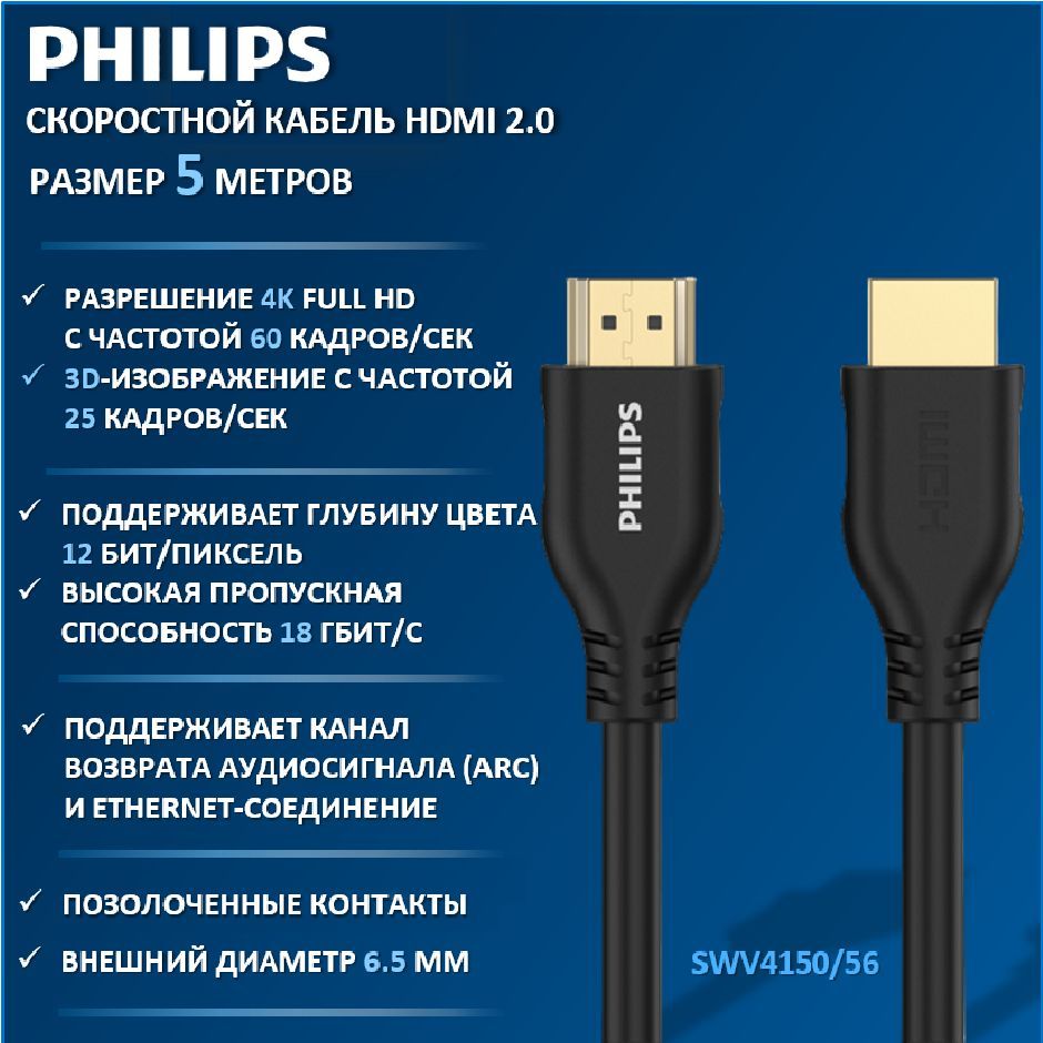 Cкоростной кабель Philips HDMI 2.0 SWV4150/56, 4К, 28AWG, 5 м