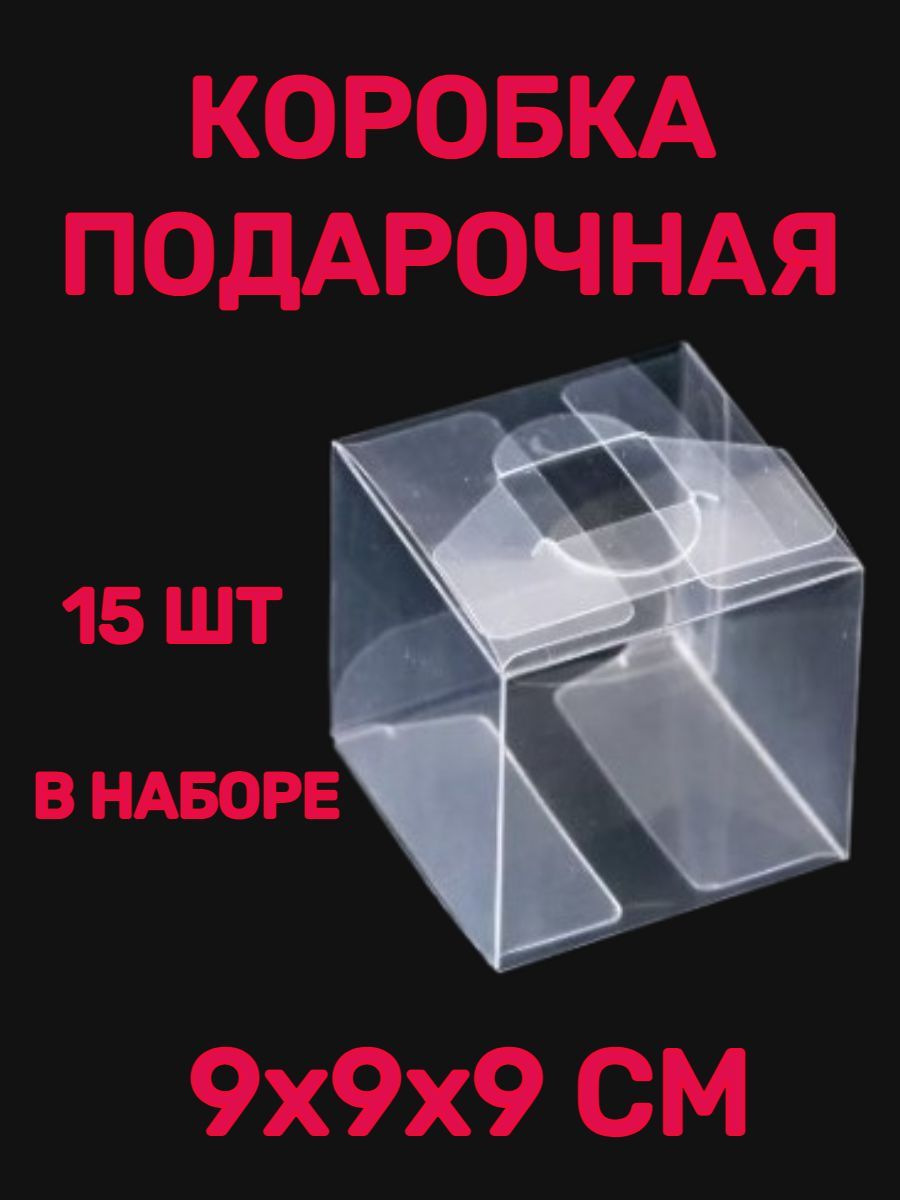 Коробкаподарочнаясамосборнаяпрозрачная9х9х9см15шт/уп