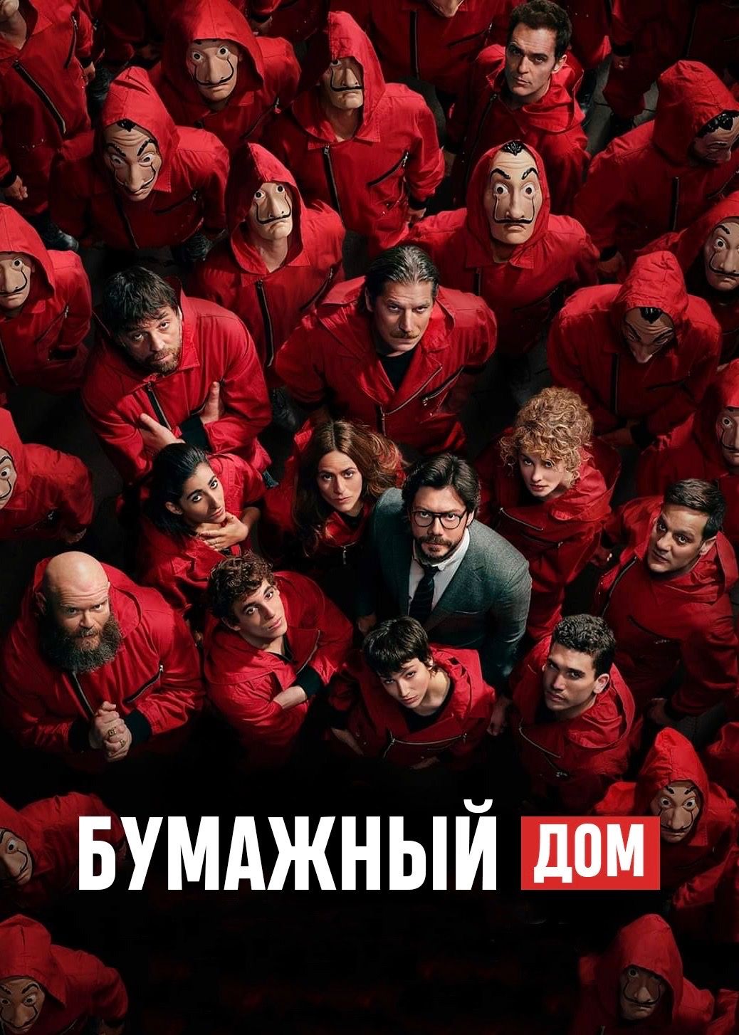 Бумажный дом, 2 сезон (2017-2021) (5 DVD) (DVD-R)