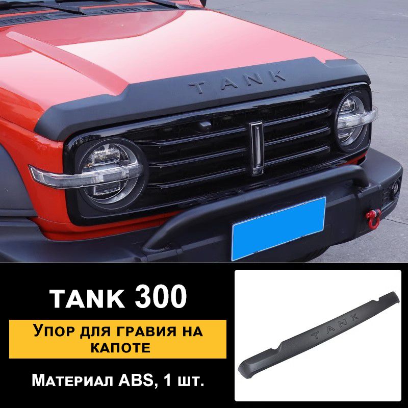 TANKЗащитавнешнихчастейавтомобиля,2шт.