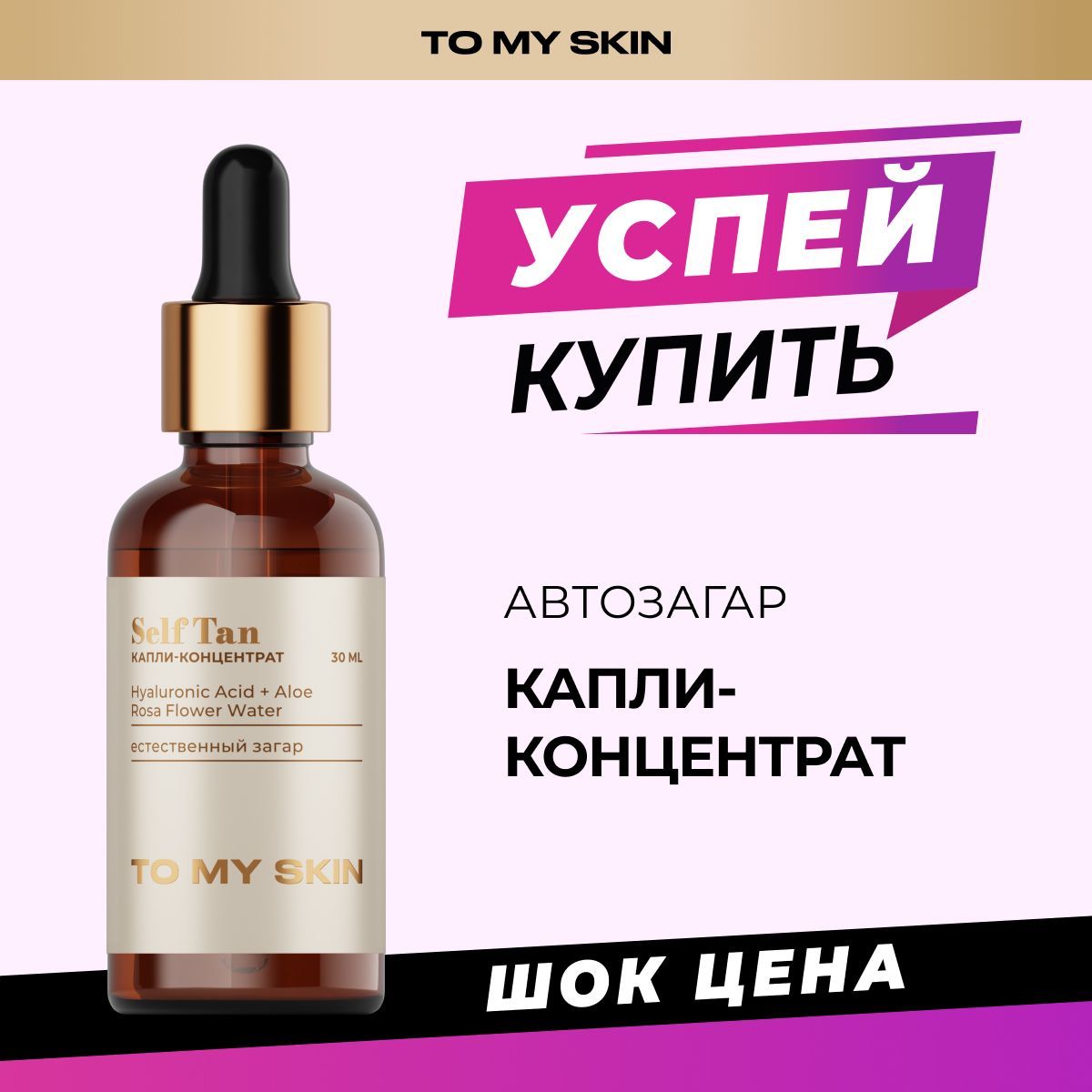 To My Skin Автозагар для лица и тела капли концентрат, 30 мл