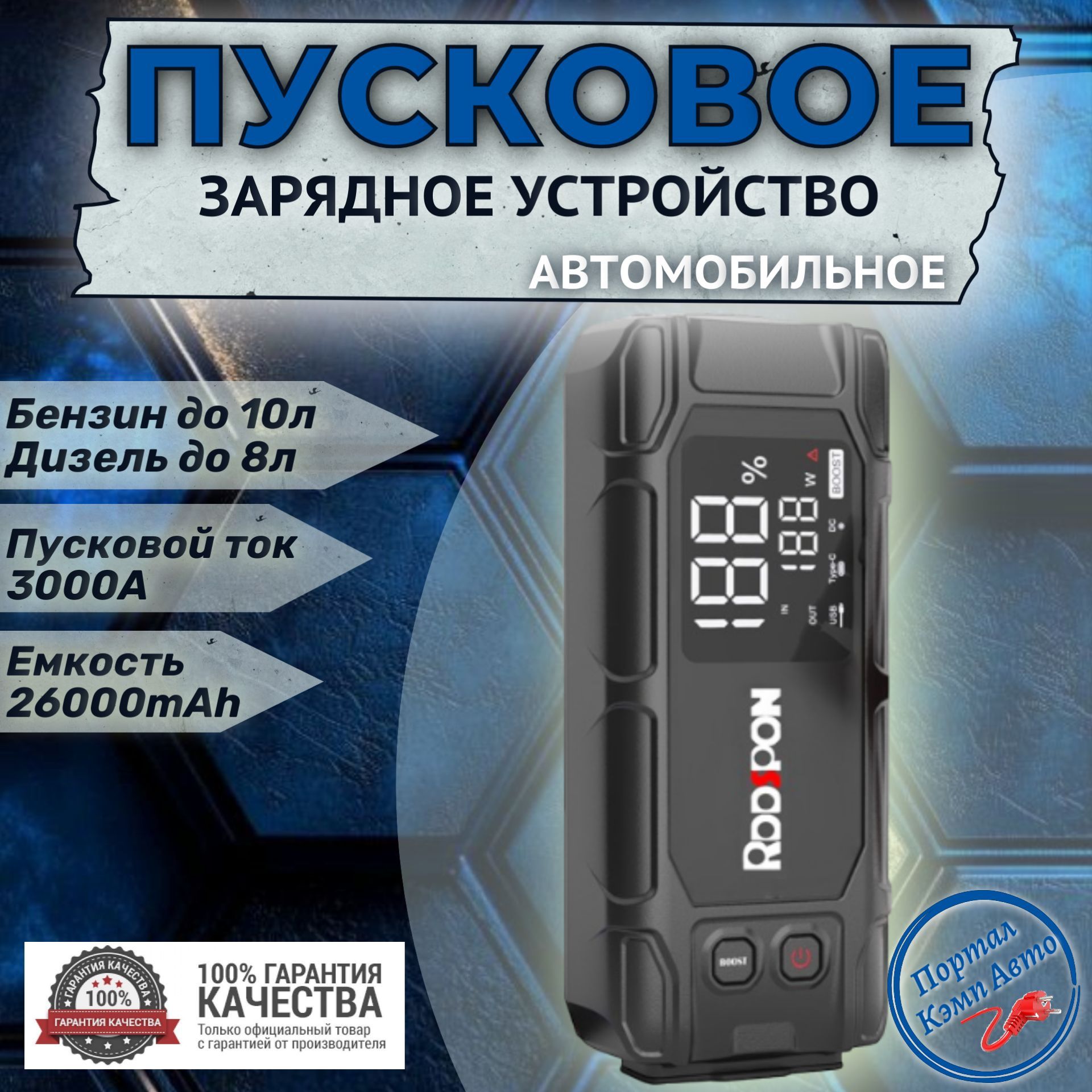 ПусковоеустройствобустерRDDSPON26000mAh3000A.Портативноепуско-зарядноеустройстводляавтомобиля.