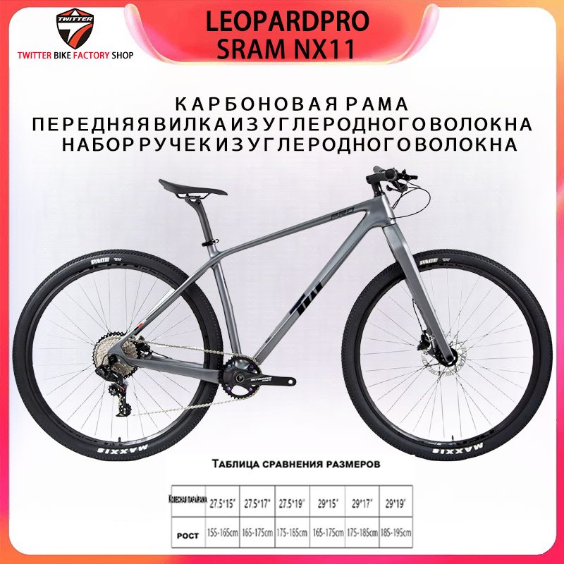 TWITTERBIKEВелосипедГорный,LEOPARDpro-NX11