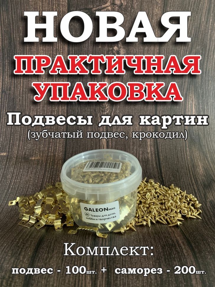 GALEONmag Крепление для картин, 100 шт