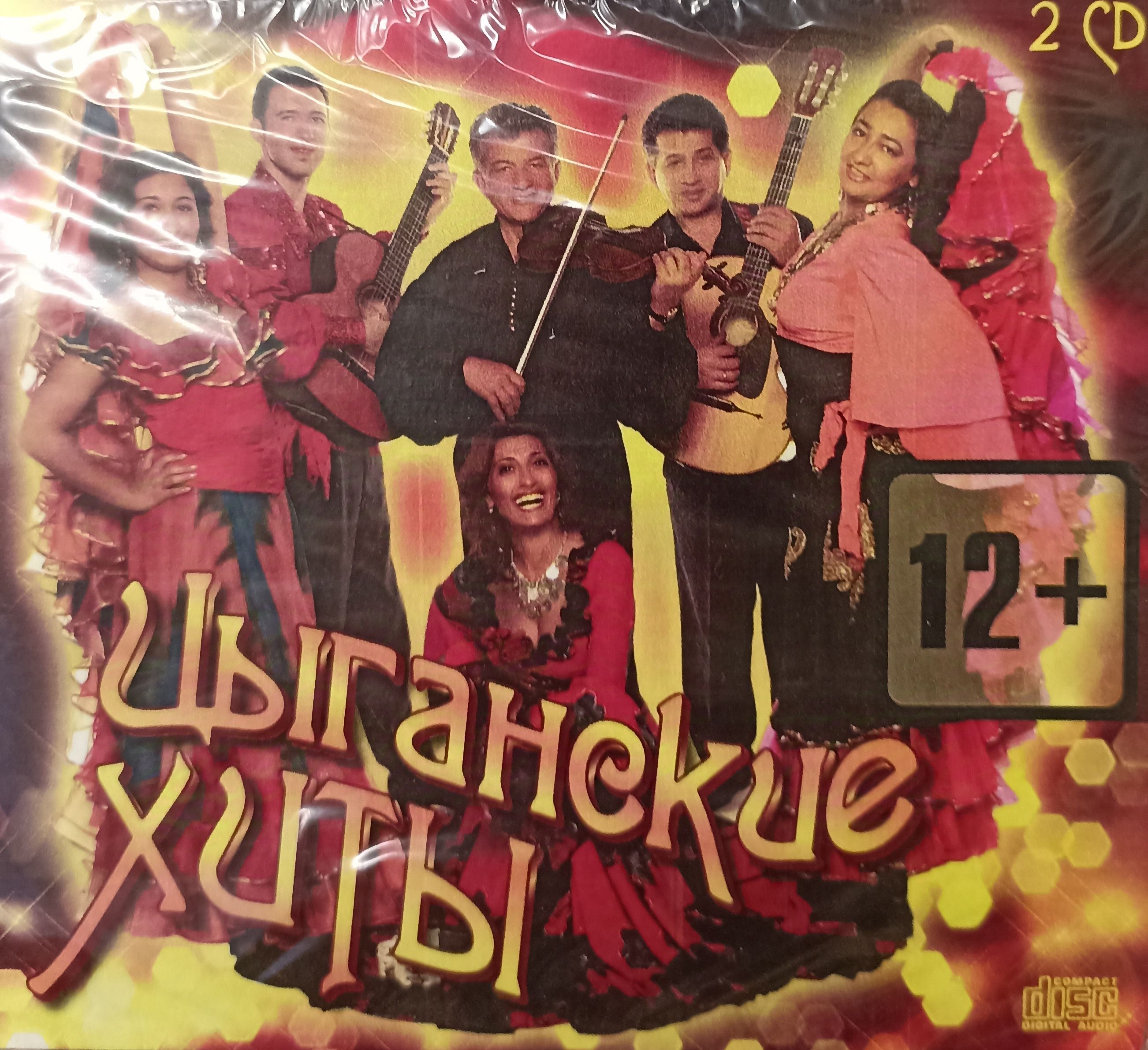 Цыганские хиты. 2 CD. Коллекционное издание!