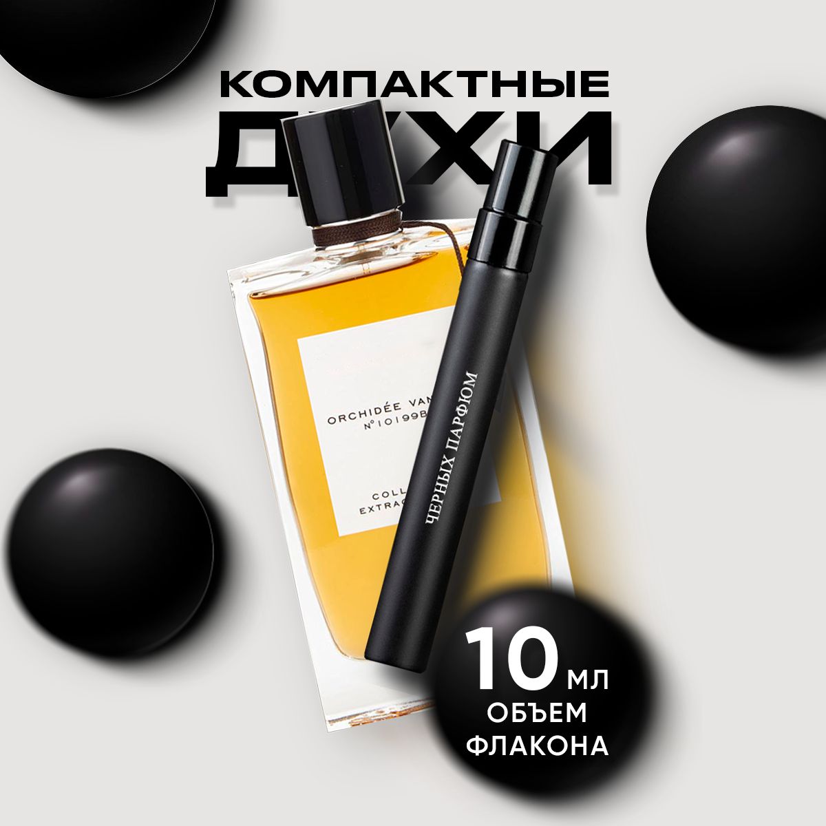 Парфюм для неё Orchidee Vanille 10 мл от Черных Парфюм без коробки