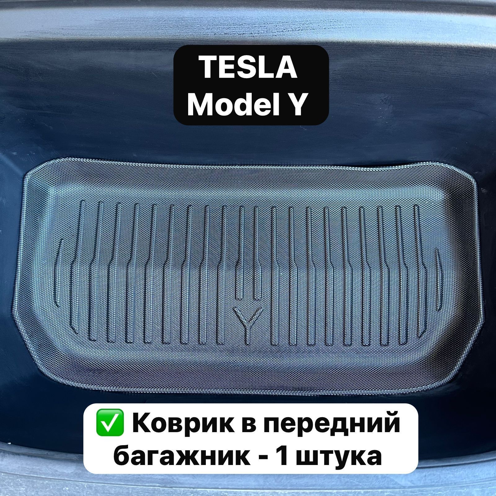 Коврик в багажник Tesla Model Y