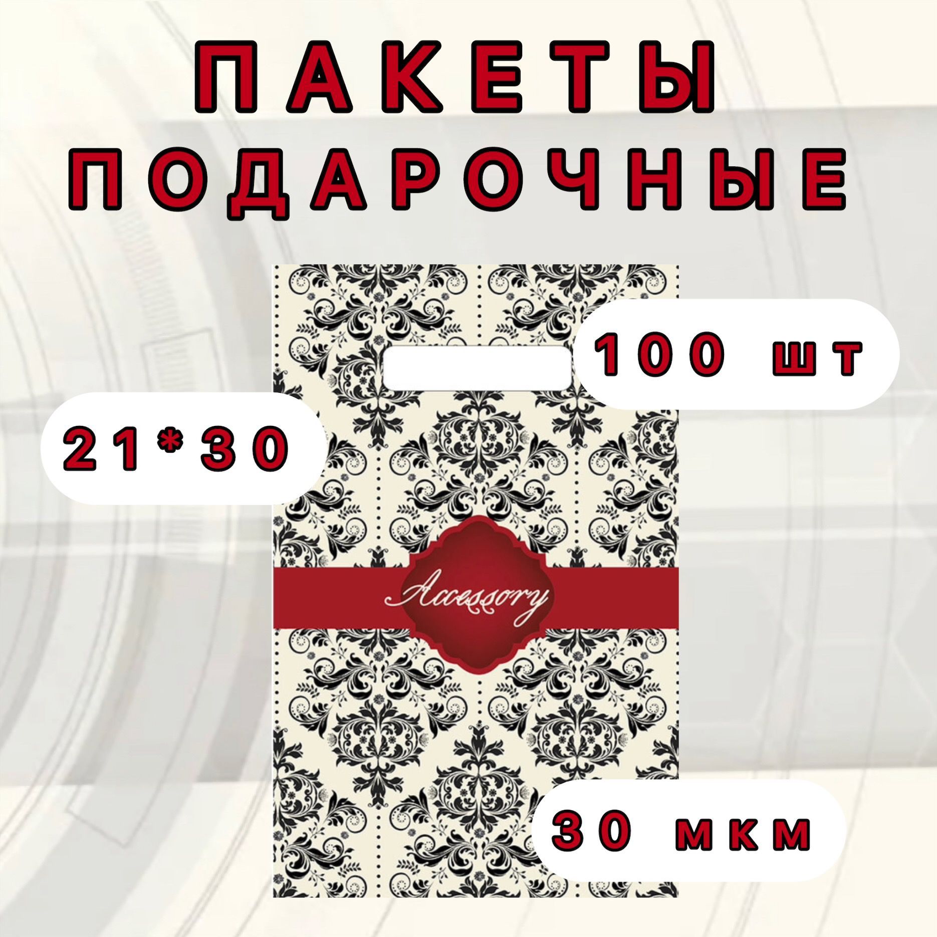 Пакет подарочный 20 x 30 см, 100 шт.