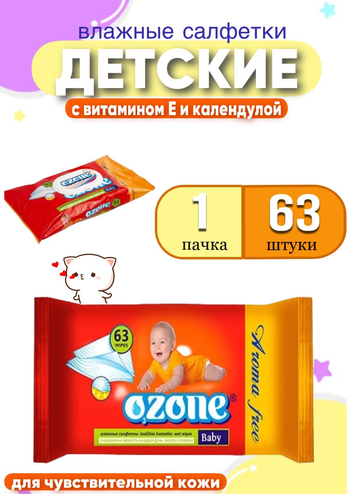 Детские влажные салфетки OZONE, 63 шт с экстрактом календулы