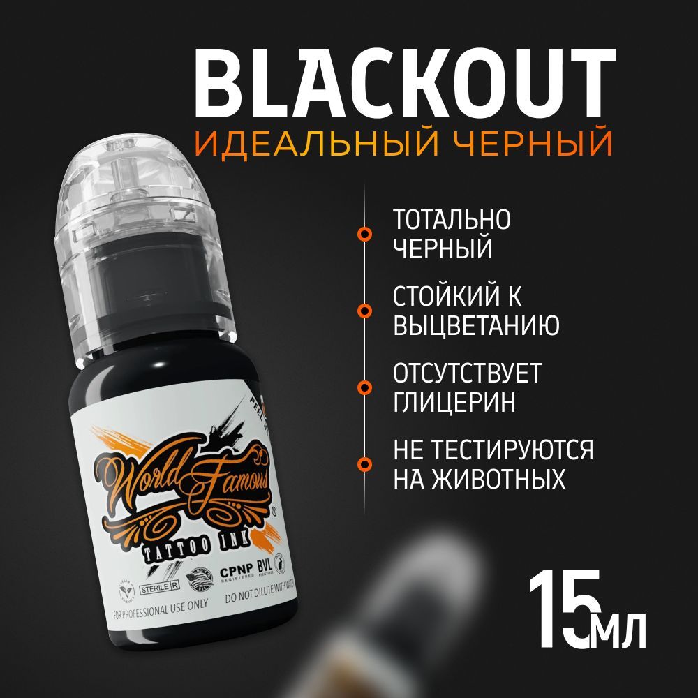 World Famous Blackout краска для тату черная, 15 мл