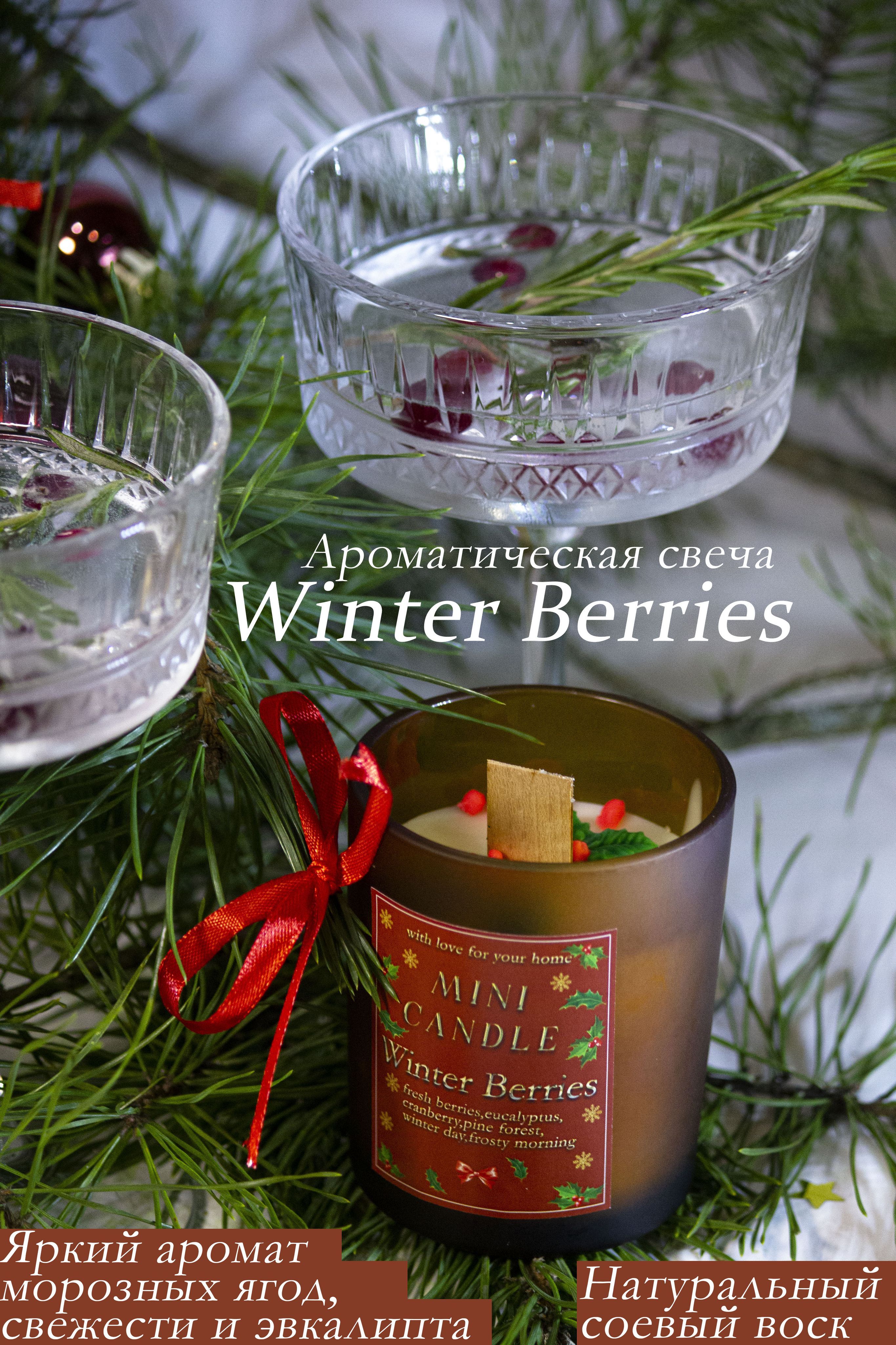 Соевая свеча ароматическая с деревянным фитилем, аромат Winter Berries