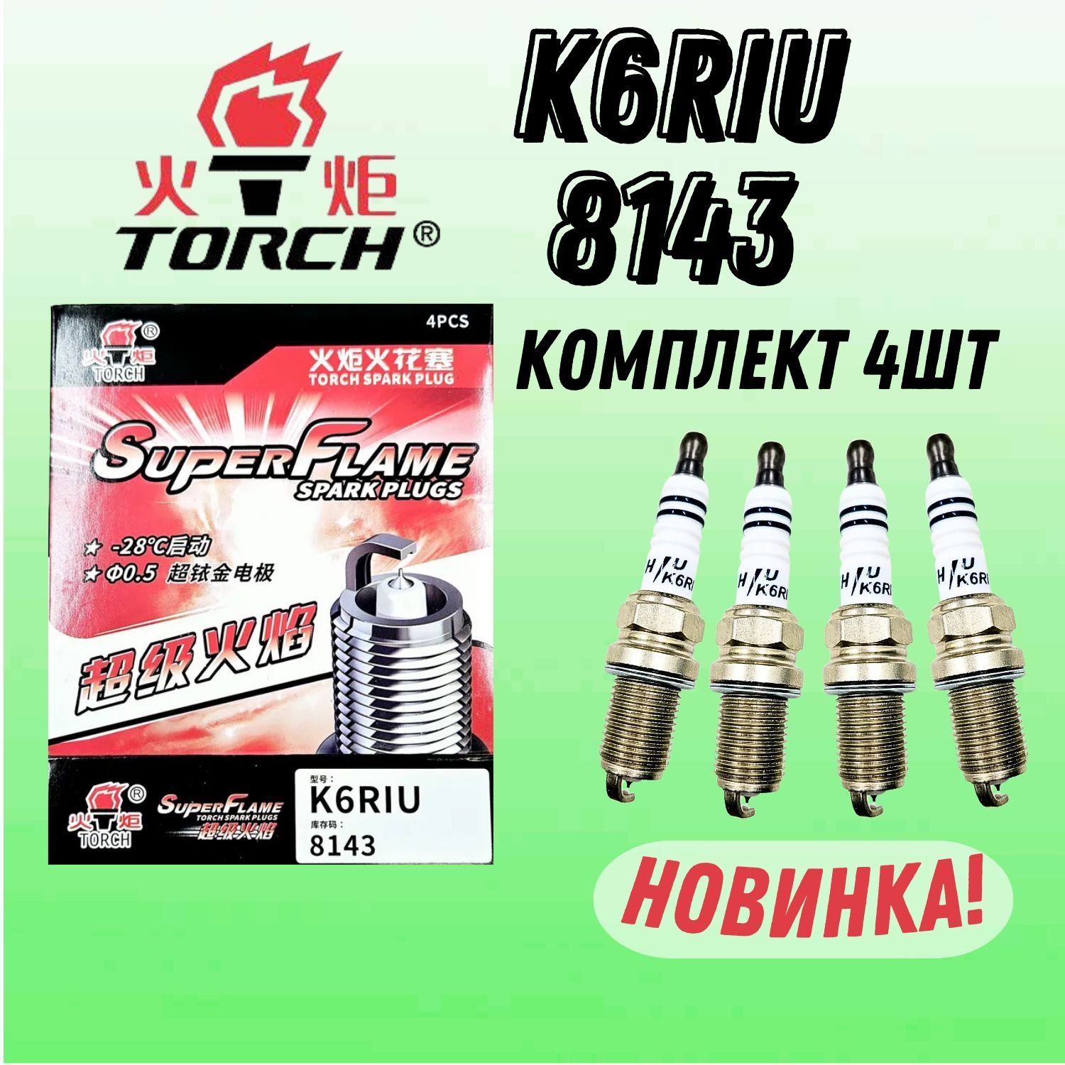 Свечи 4ШТ иридиевые зажигания 8143TORCH K6RIU комплект ВАЗ 16кл, TOYOTA CHERY GEELY LIFAN CHANGAN SKODA KIA и др.