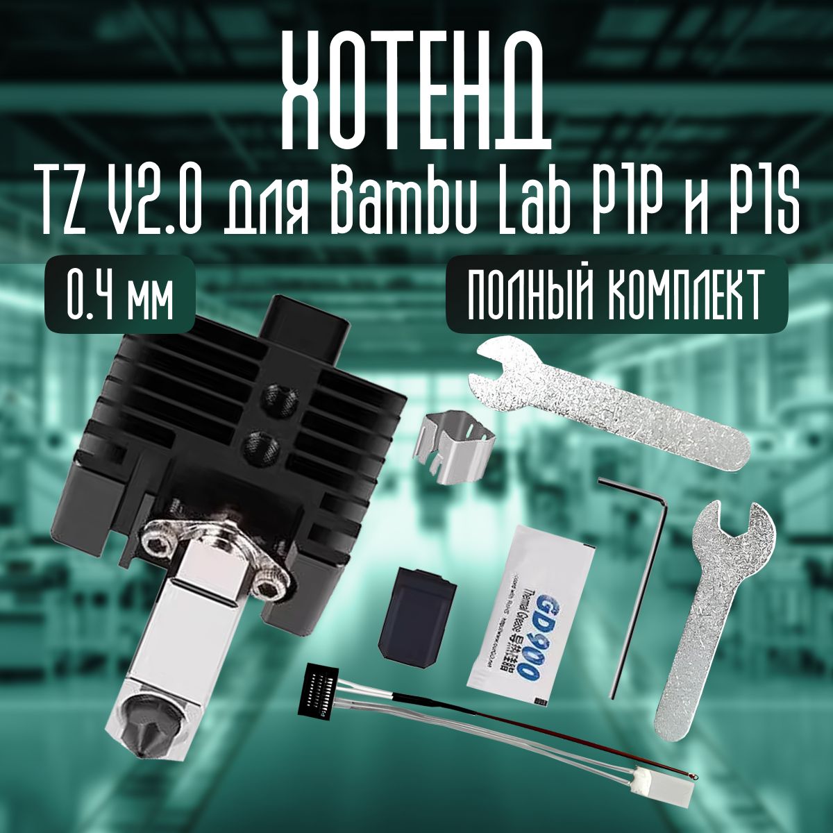 Хотенд TZ V2.0 для Bambu Lab P1P и P1S, комплект