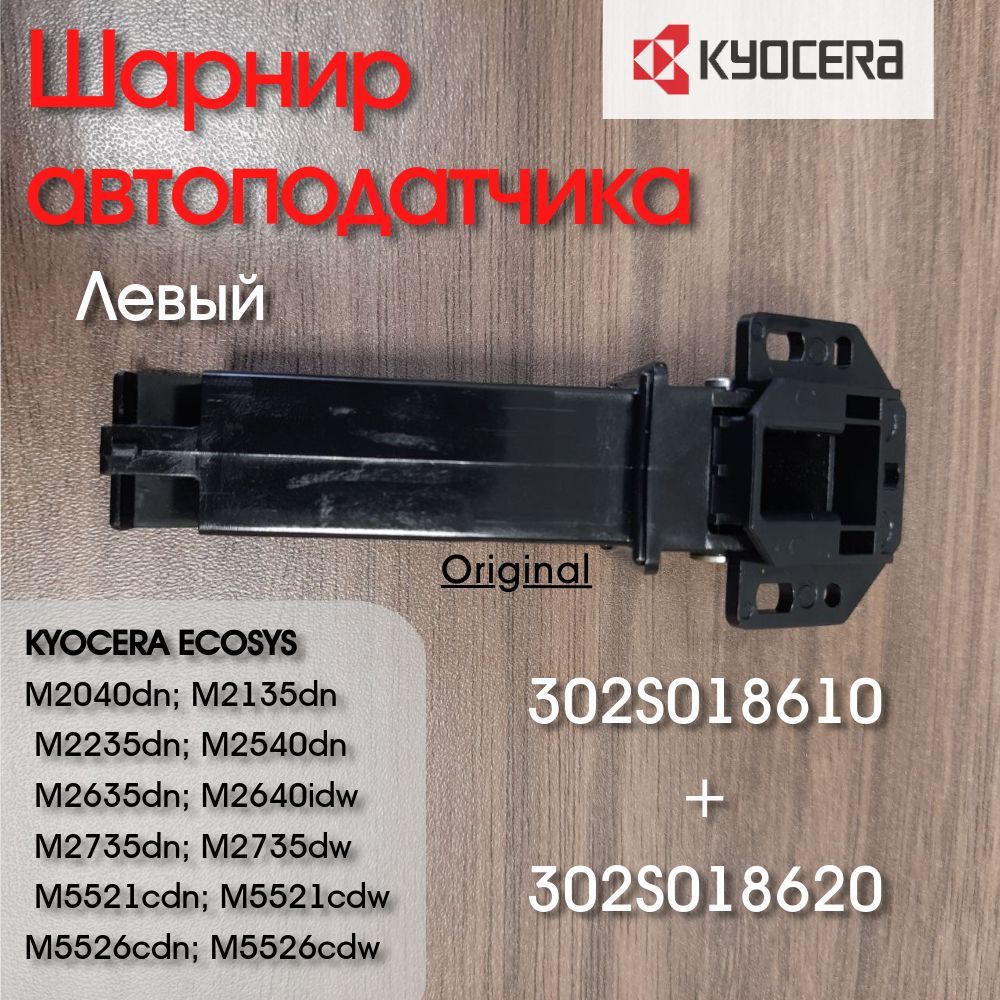 Шарнир автоподатчика Левый (ориг.) Kyocera m2040dn, m2135dn, m2235dn Левый OEM