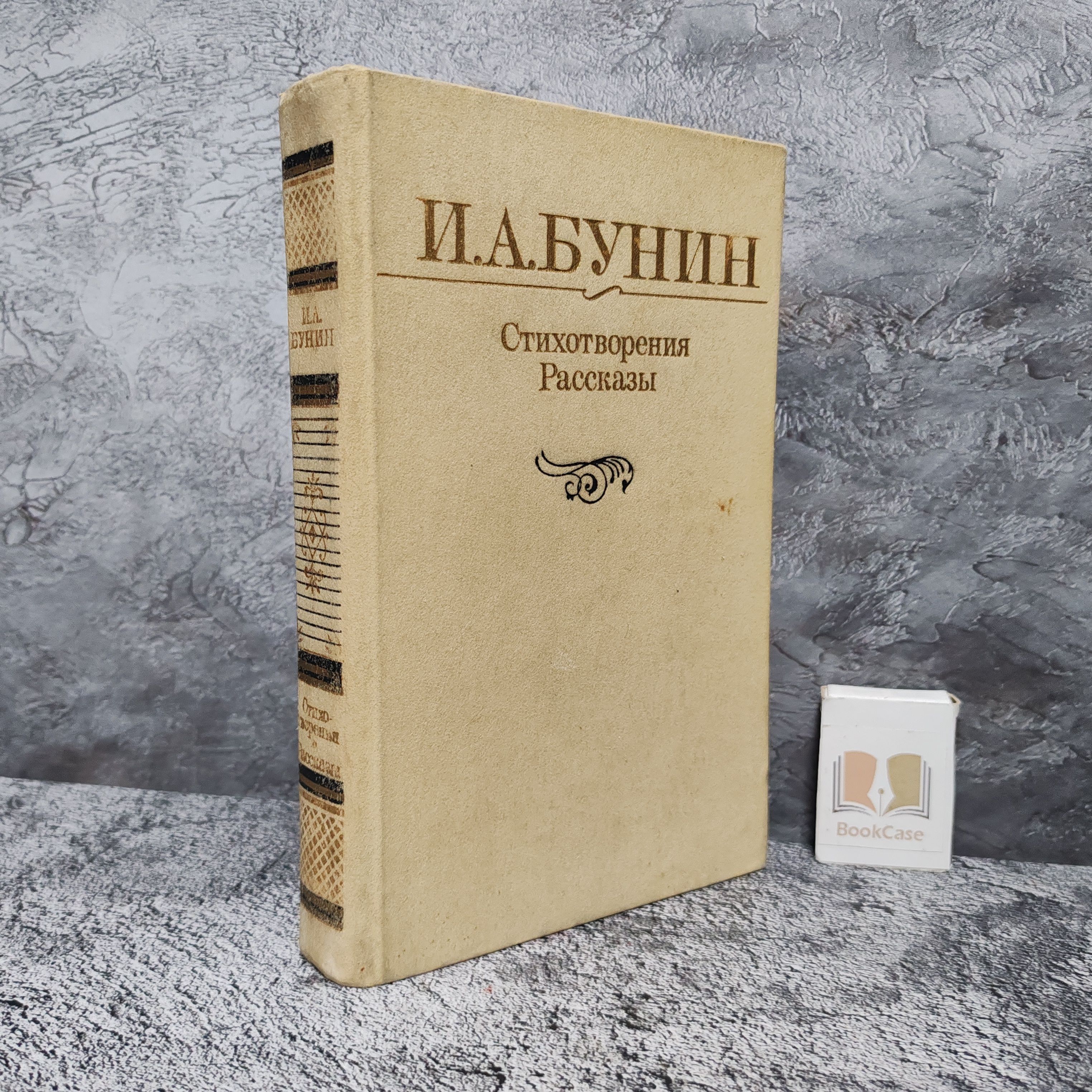 И. А. Бунин. Стихотворения. Рассказы. 1986 г. | Бунин Иван Алексеевич