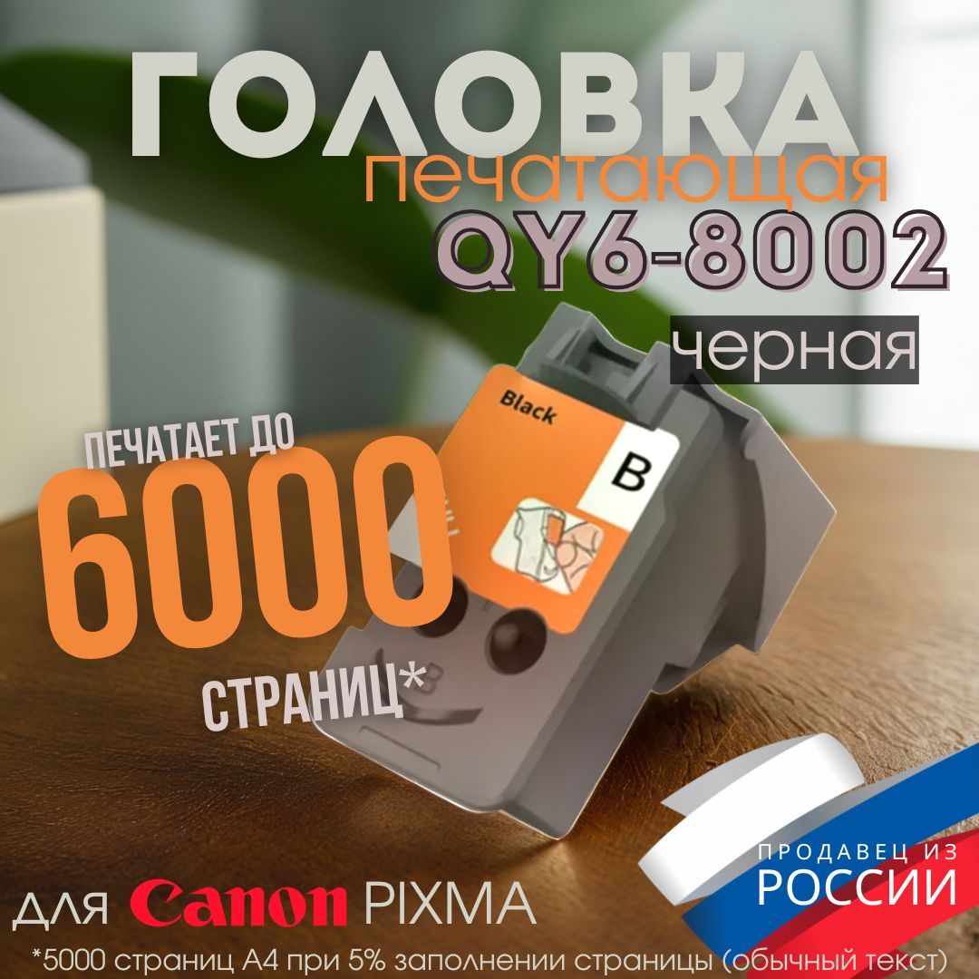 Печатающая головка CA91, QY6-8002 для Canon, черная