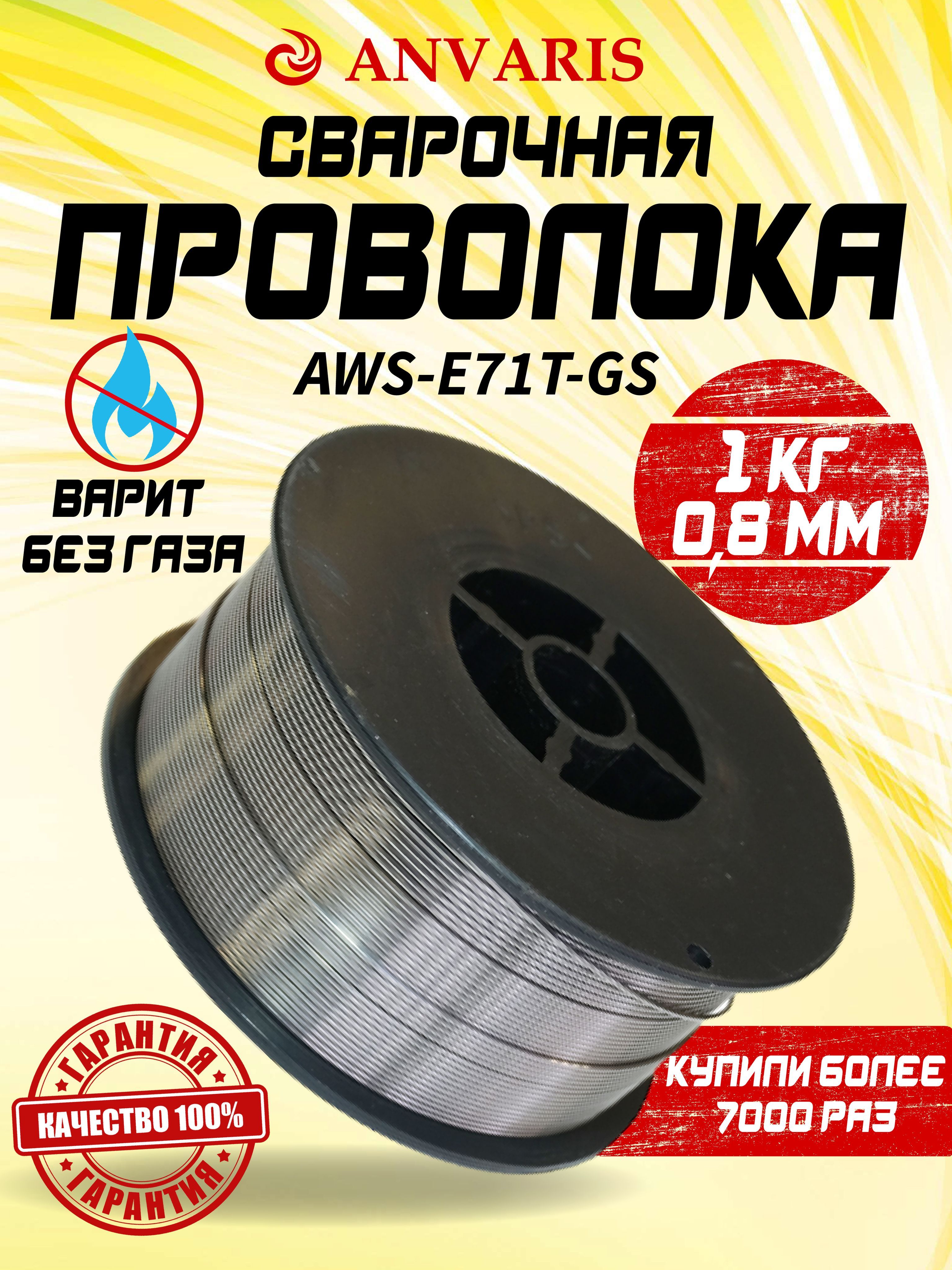 Проволока сварочная 0.8, Без газа, Порошковая 0.8 мм 1кг