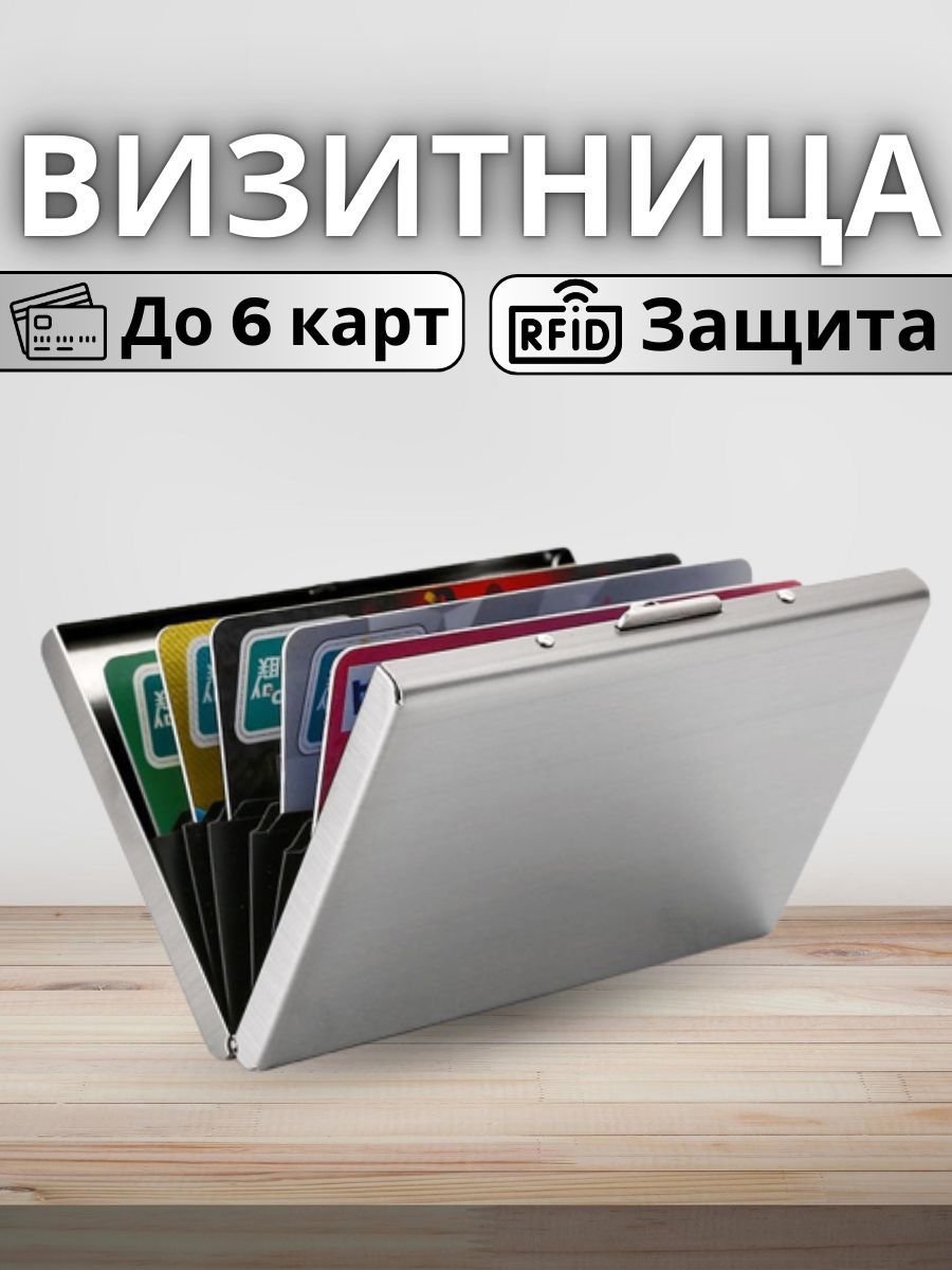 Картхолдер для карт, визитница металлическая с RFID защитой