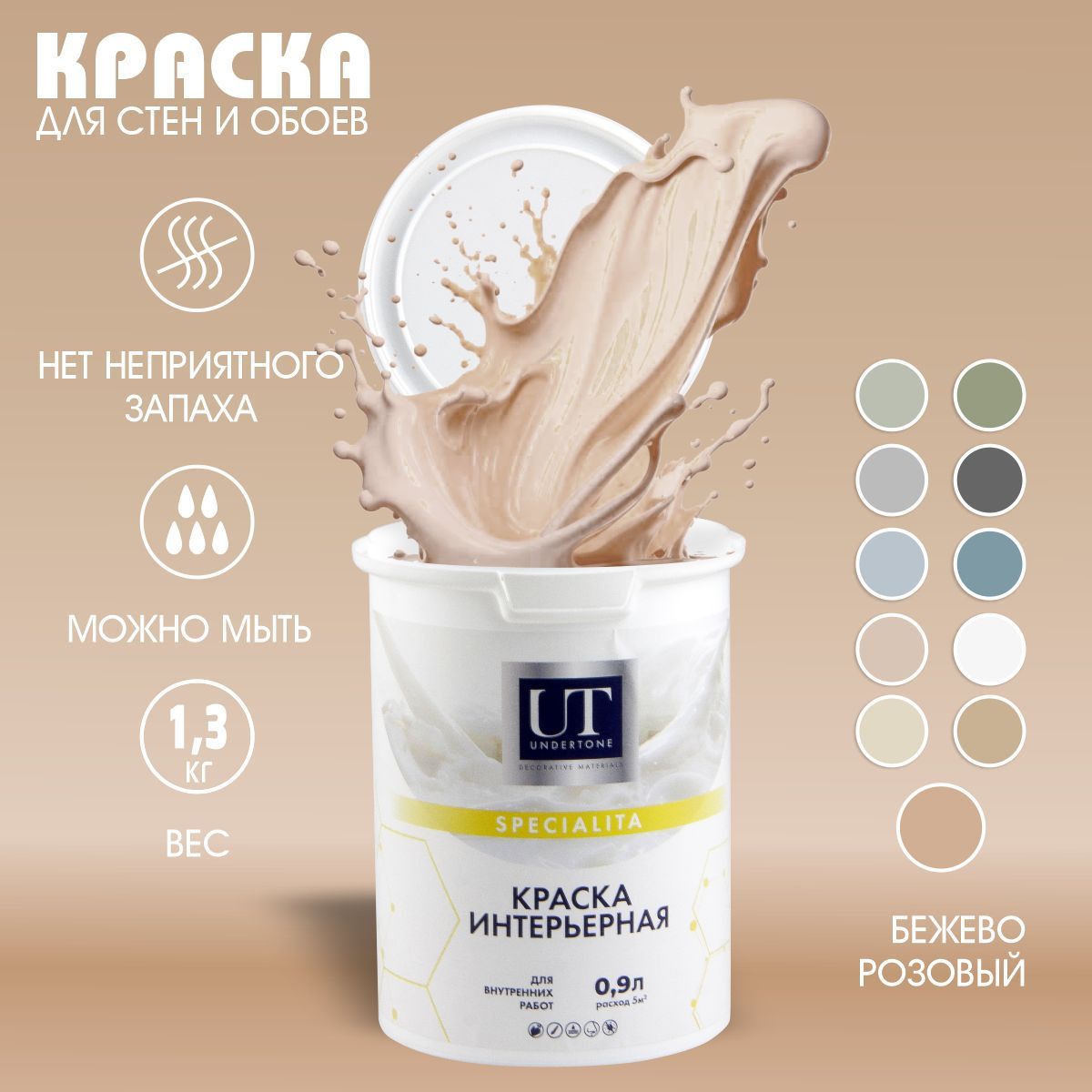 UNDERTONEКраскаБыстросохнущая,Гладкая,Акриловая,Матовоепокрытие,0.9л,1.3кг,бежевый,розовый