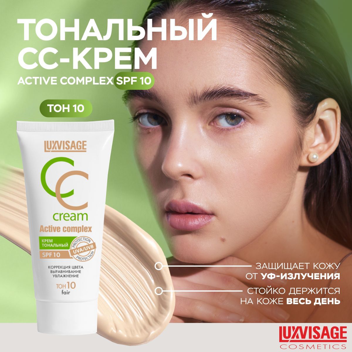 LUXVISAGE Тональный СС крем для лица ACTIVE COMPLEX SPF 10 тон 10 fair