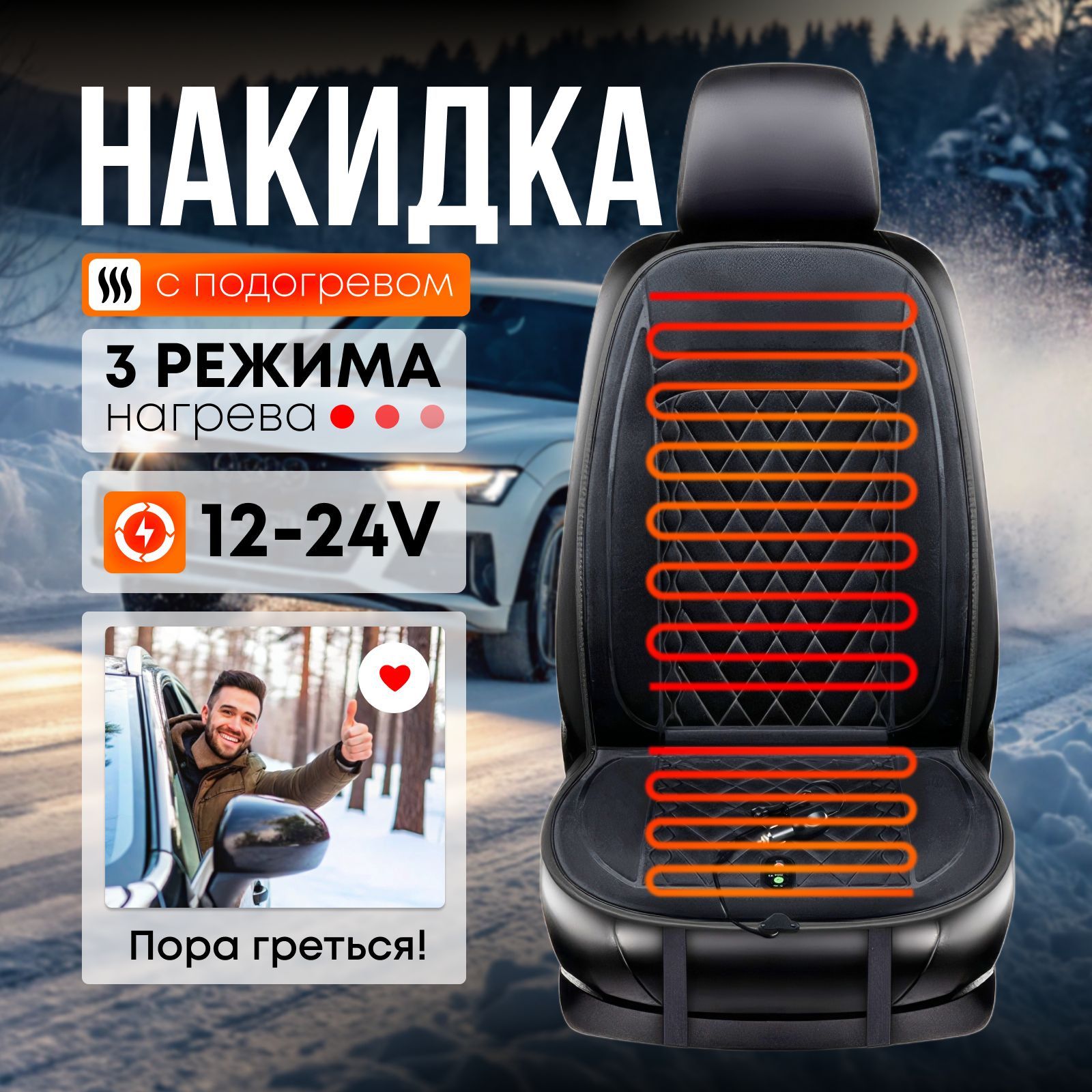 Накидка с подогревом 12-24V на сиденье автомобиля 1 шт купить на OZON по низкой цене (1749498512)