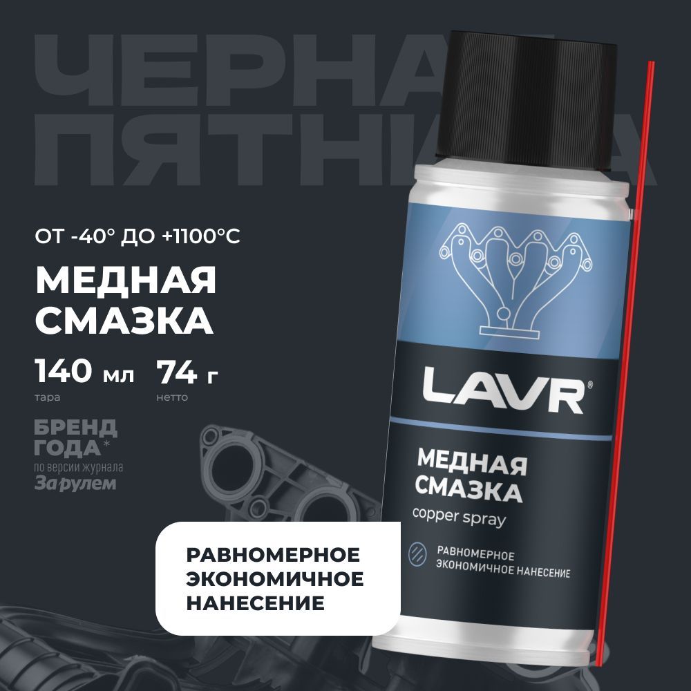 Смазка медная высокотемпературная для автомобиля LAVR, 140 мл / Ln2422