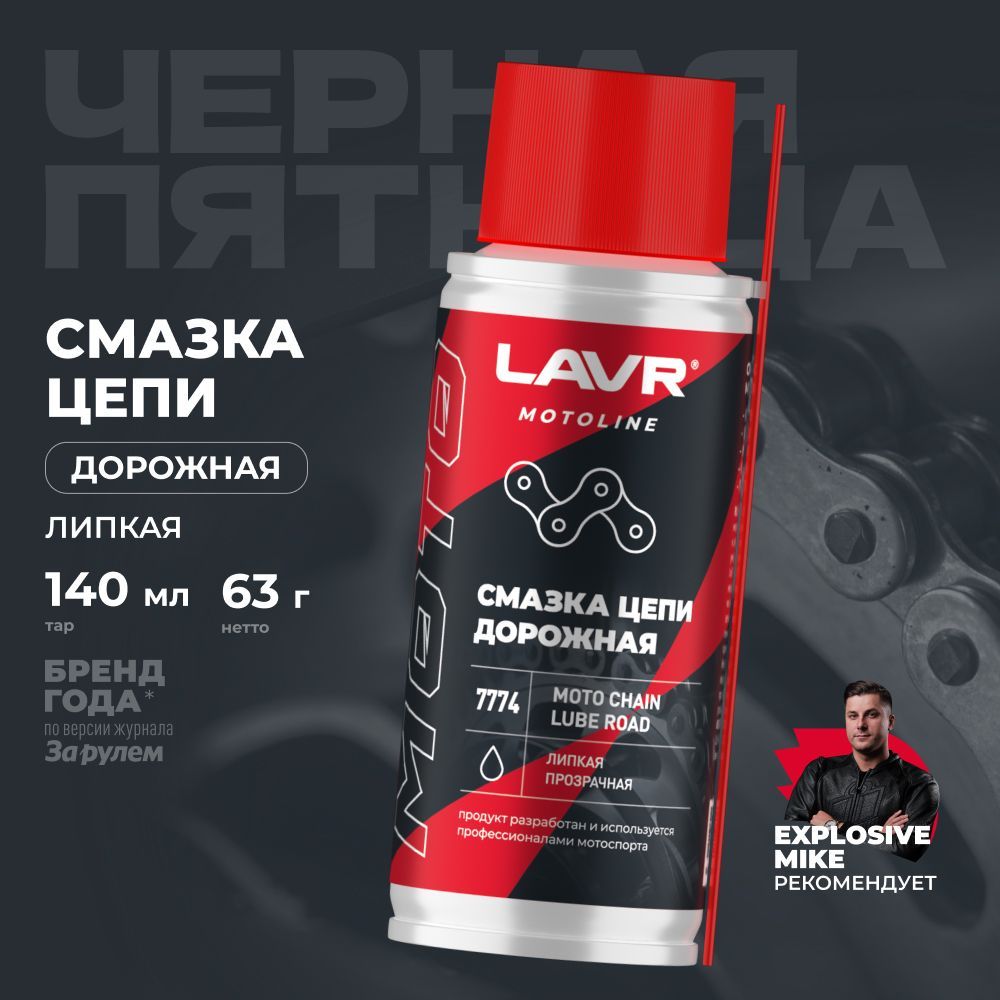 Смазка цепи для мотоцикла дорожная LAVR MOTO, 140 мл / Ln7774