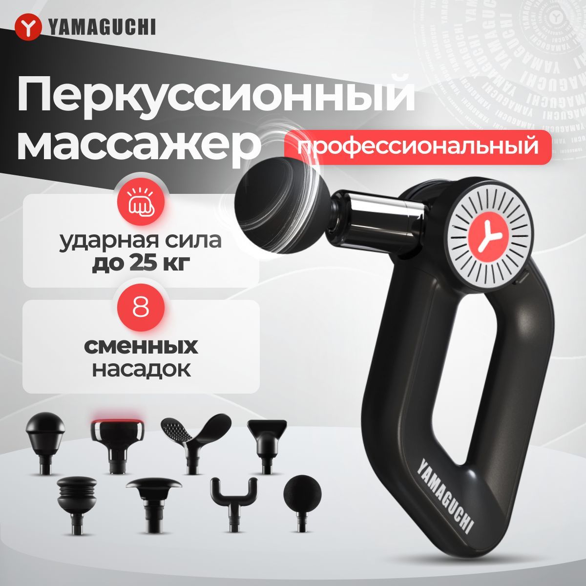 Перкуссионный массажер для тела Yamaguchi Massage Gun MAX PRO