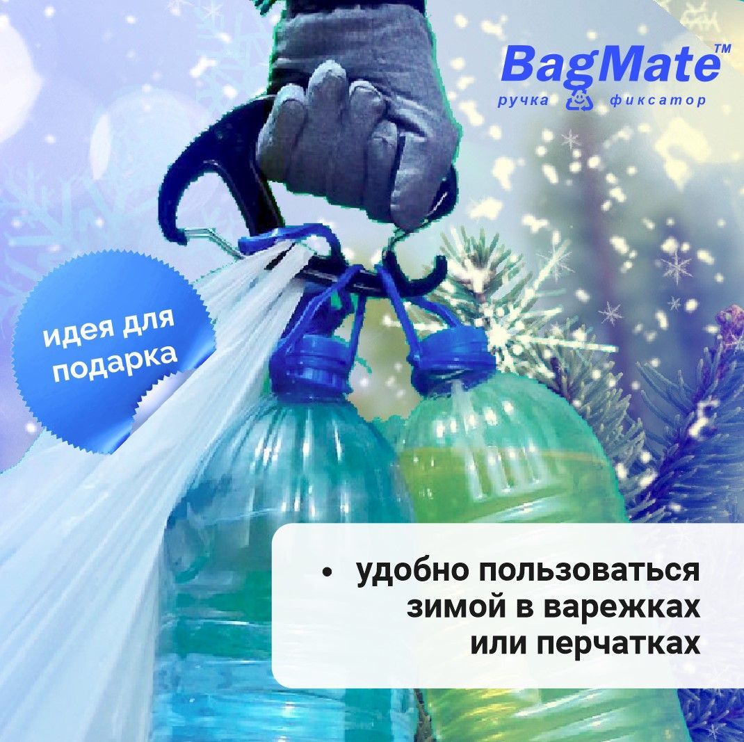 Ручкадляпереносапакетовибутылокводы5лBagMate,черный