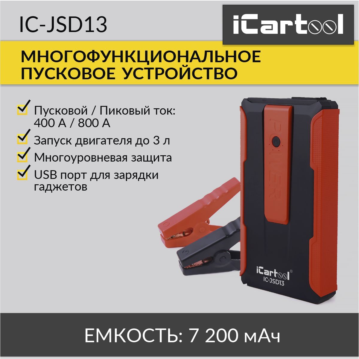 Пусковоеустройство12В,7200мАч,400/800АiCartoolIC-JSD13