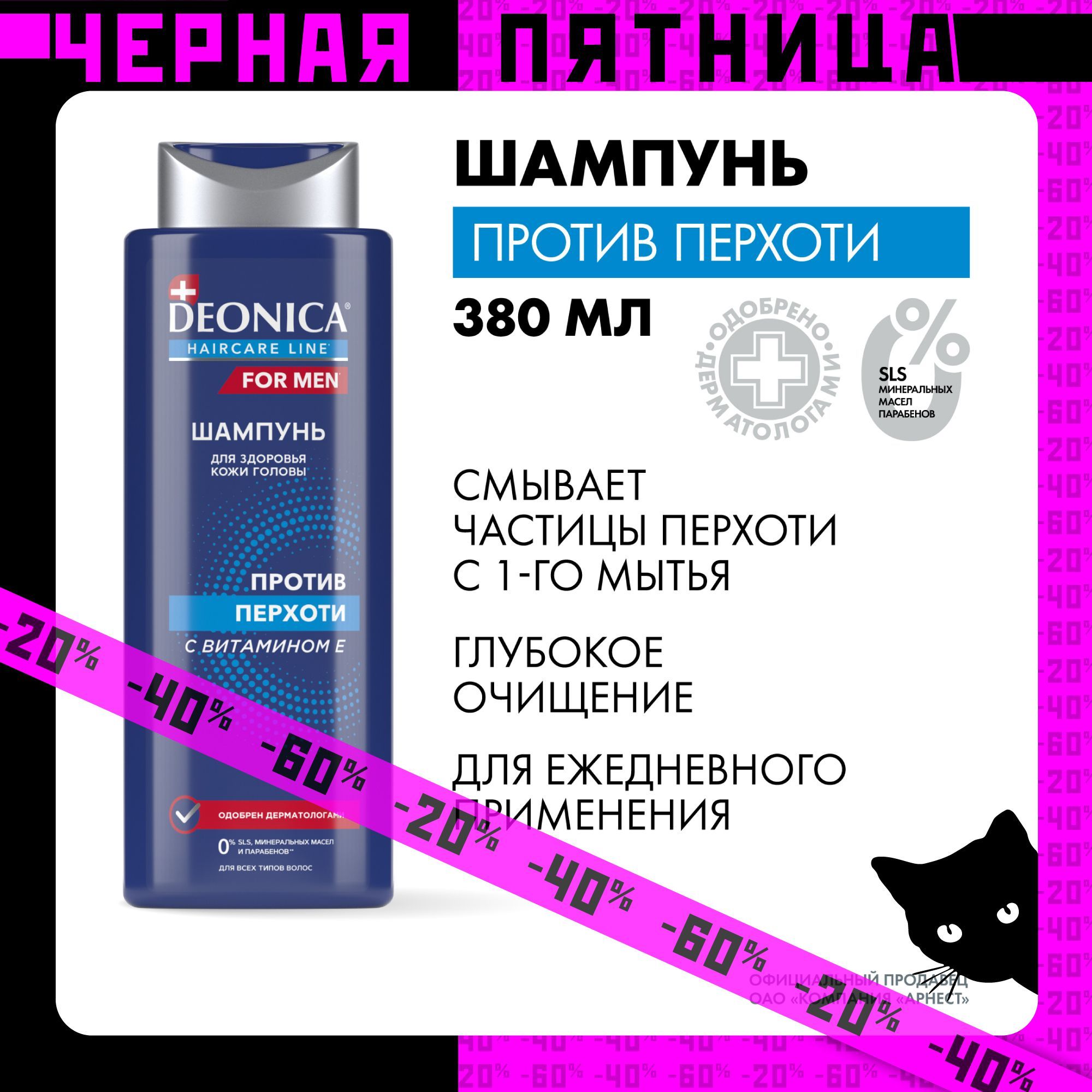 Шампунь мужской от перхоти Deonica for men 380 мл