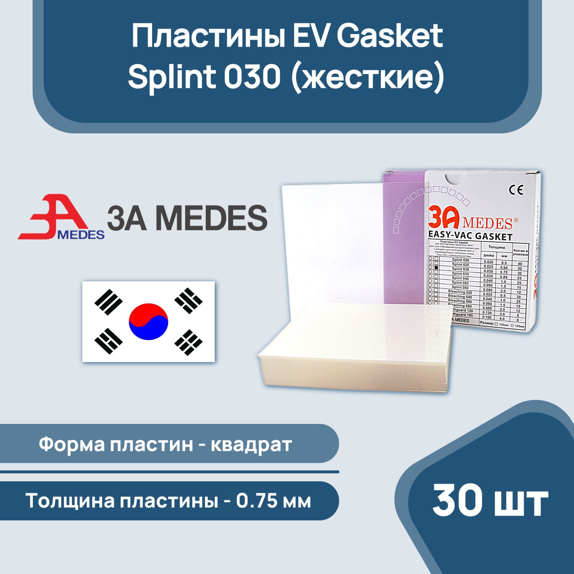 ПластиныЖесткиеEVGasketSplint030(127*127*0,75мм)30шт.,квадратные,дляизготовленияортодонтическихшин