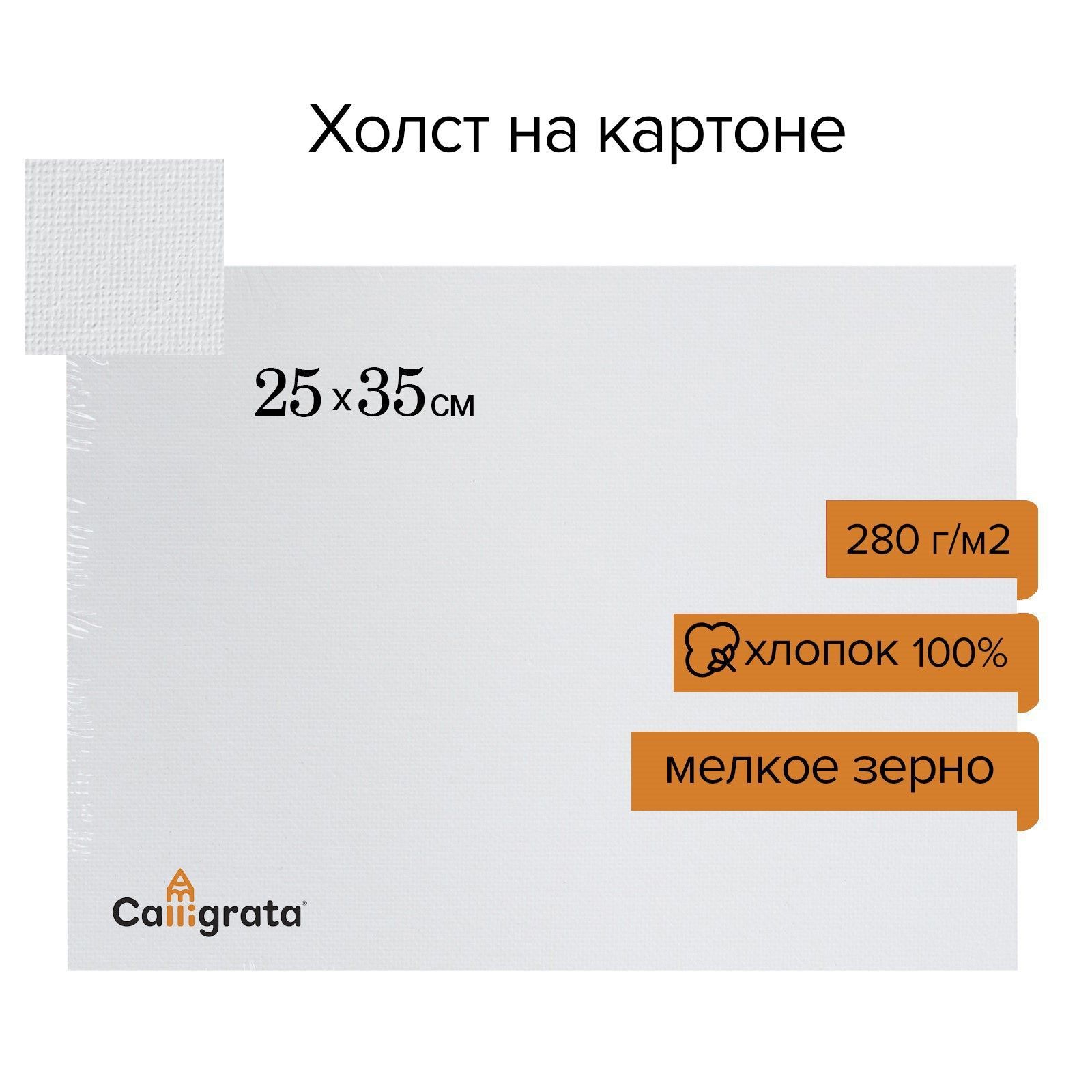 Холст на картоне, хлопок 100%, 25 х 35 см, 3 мм, акриловый грунт, мелкое зерно, 280 г/м2