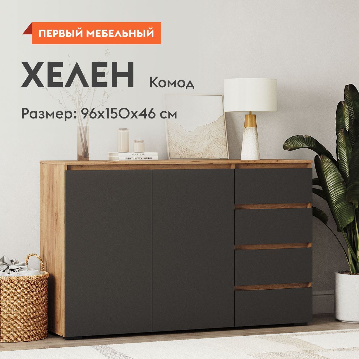 Комод для одежды Хелен с ящиками, с полками, 150х46х96 см, Дуб Крафт золотой / Графит серый