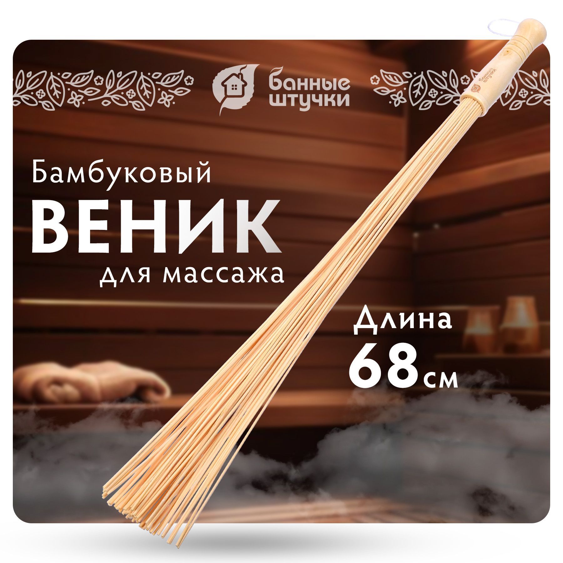 Веник бамбуковый массажный "Банные штучки", 68 см