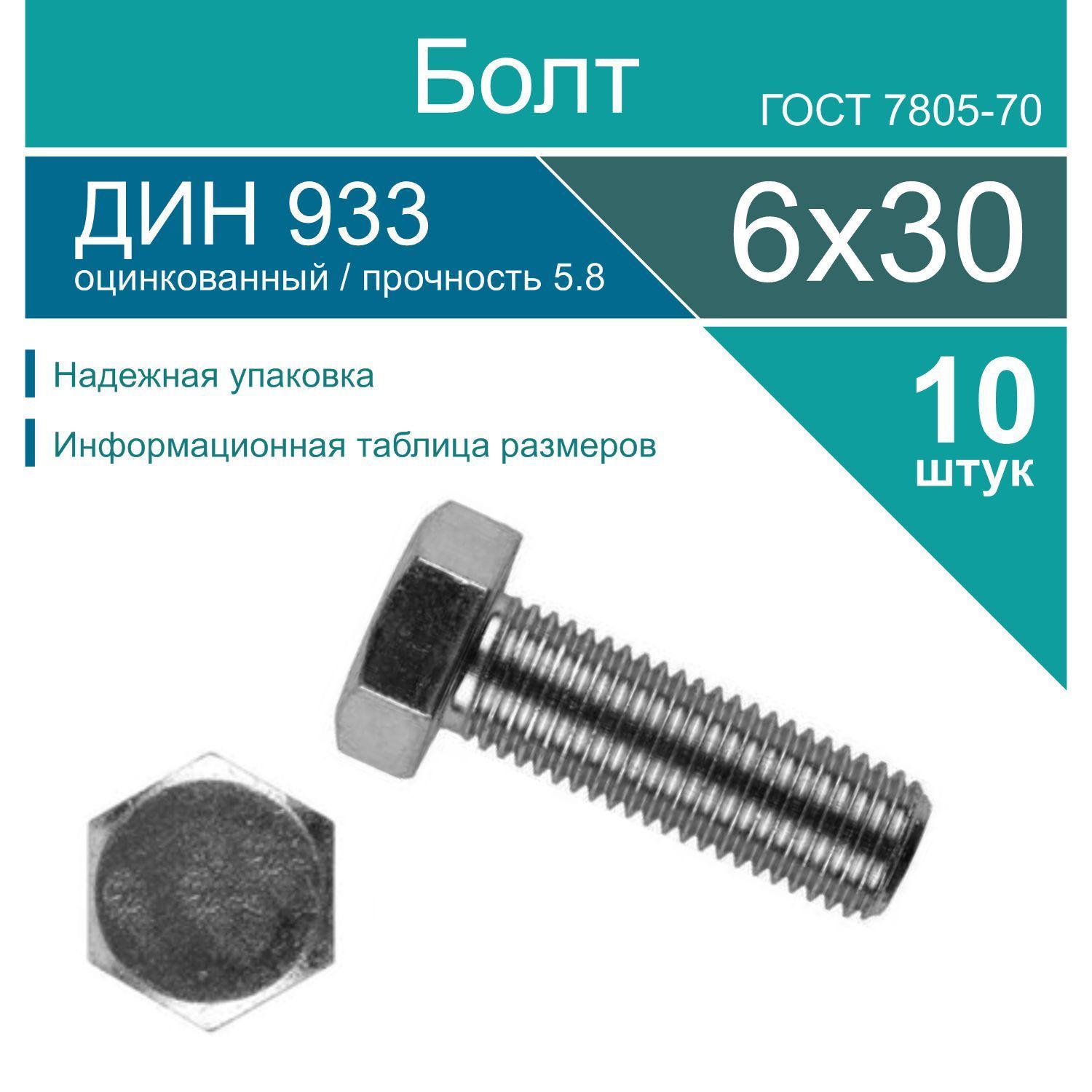 Болт 6 x 30 мм, головка: Шестигранная, 10 шт.