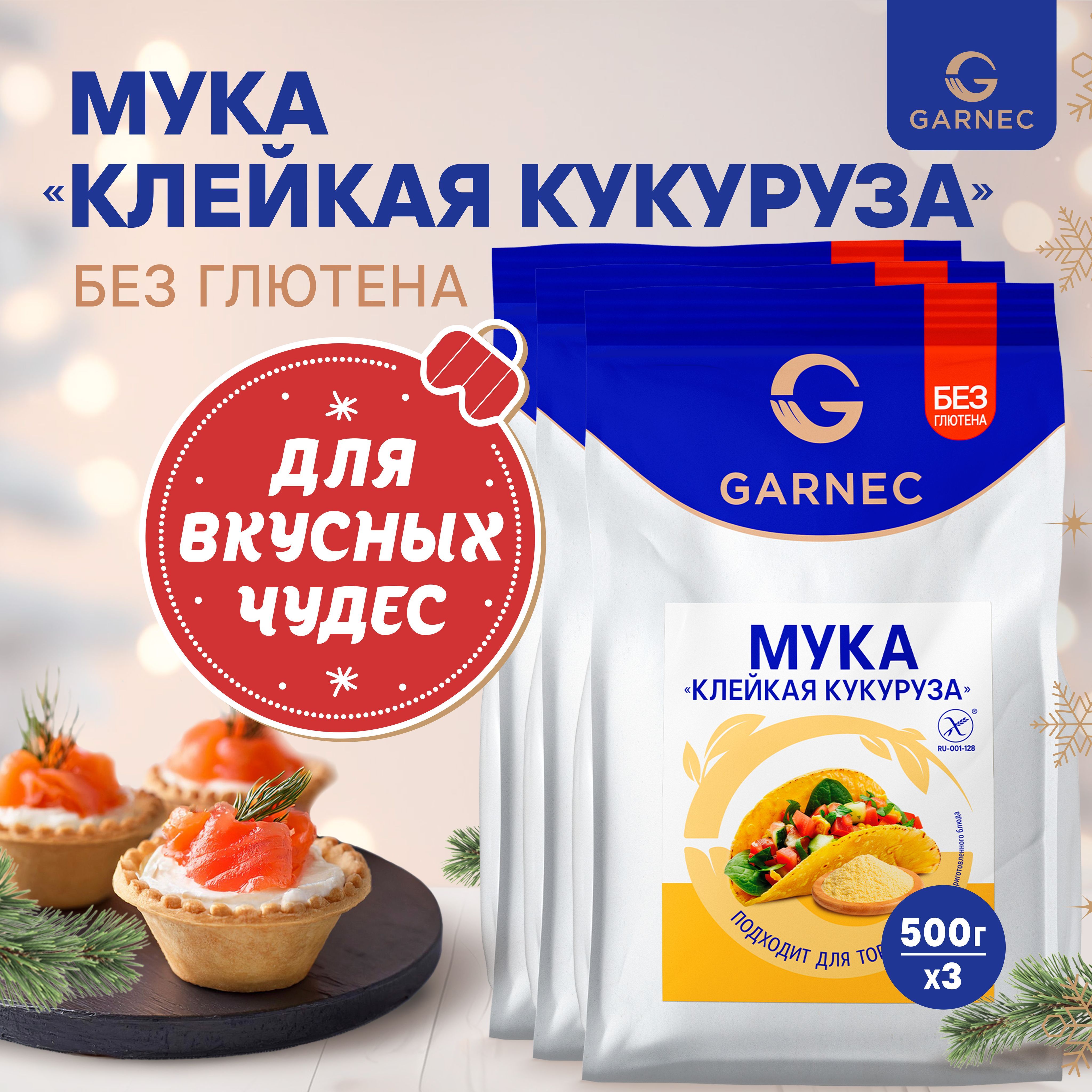 Мука клейкая кукуруза без глютена Garnec 500г х 3 шт