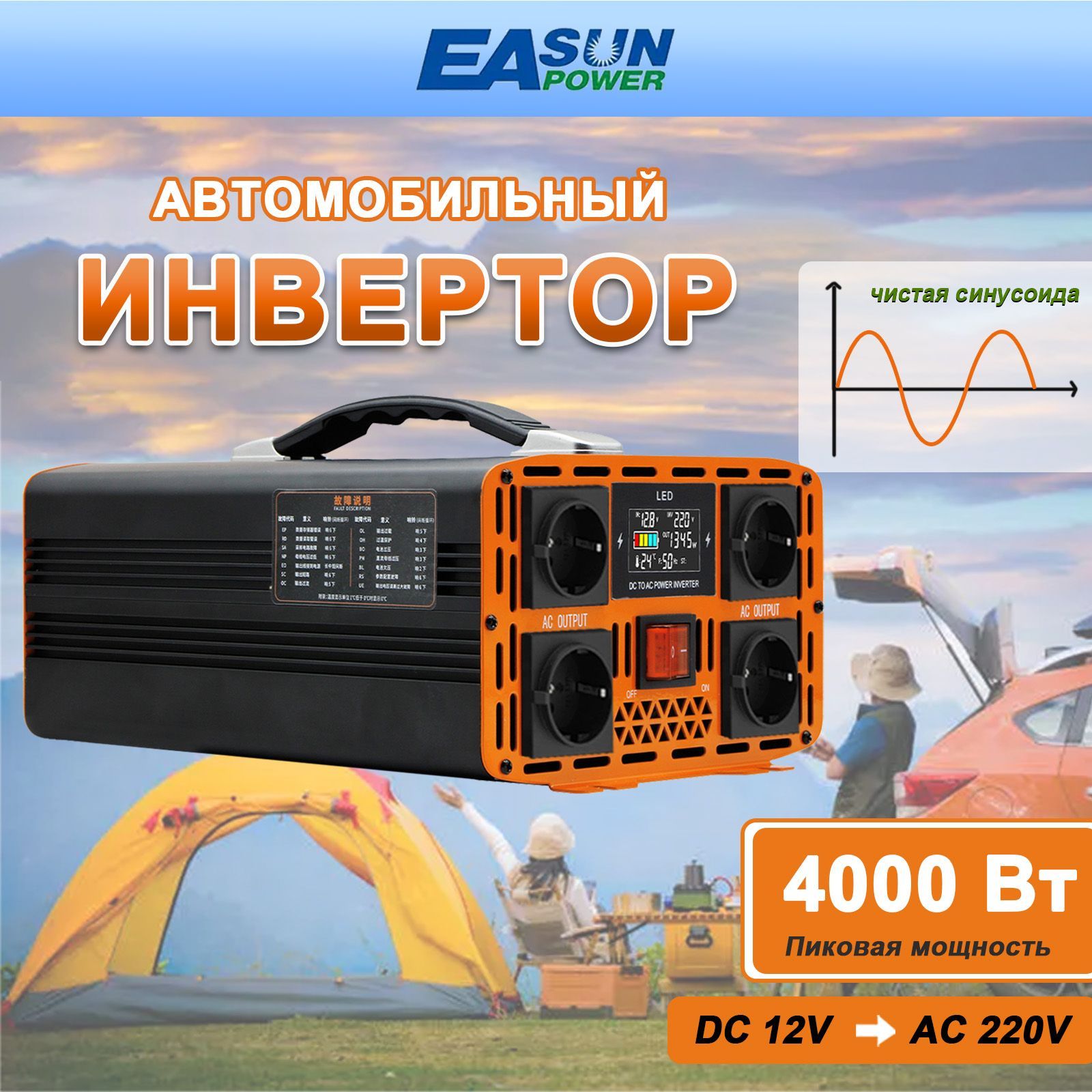 Инверторавтомобильный12B-220B4000Вт.чистыйсинус,Евророзетка.подходитдлякемпинга,путешествийнаприроду,поездокнадальниерасстоянияичрезвычайныхситуаций.