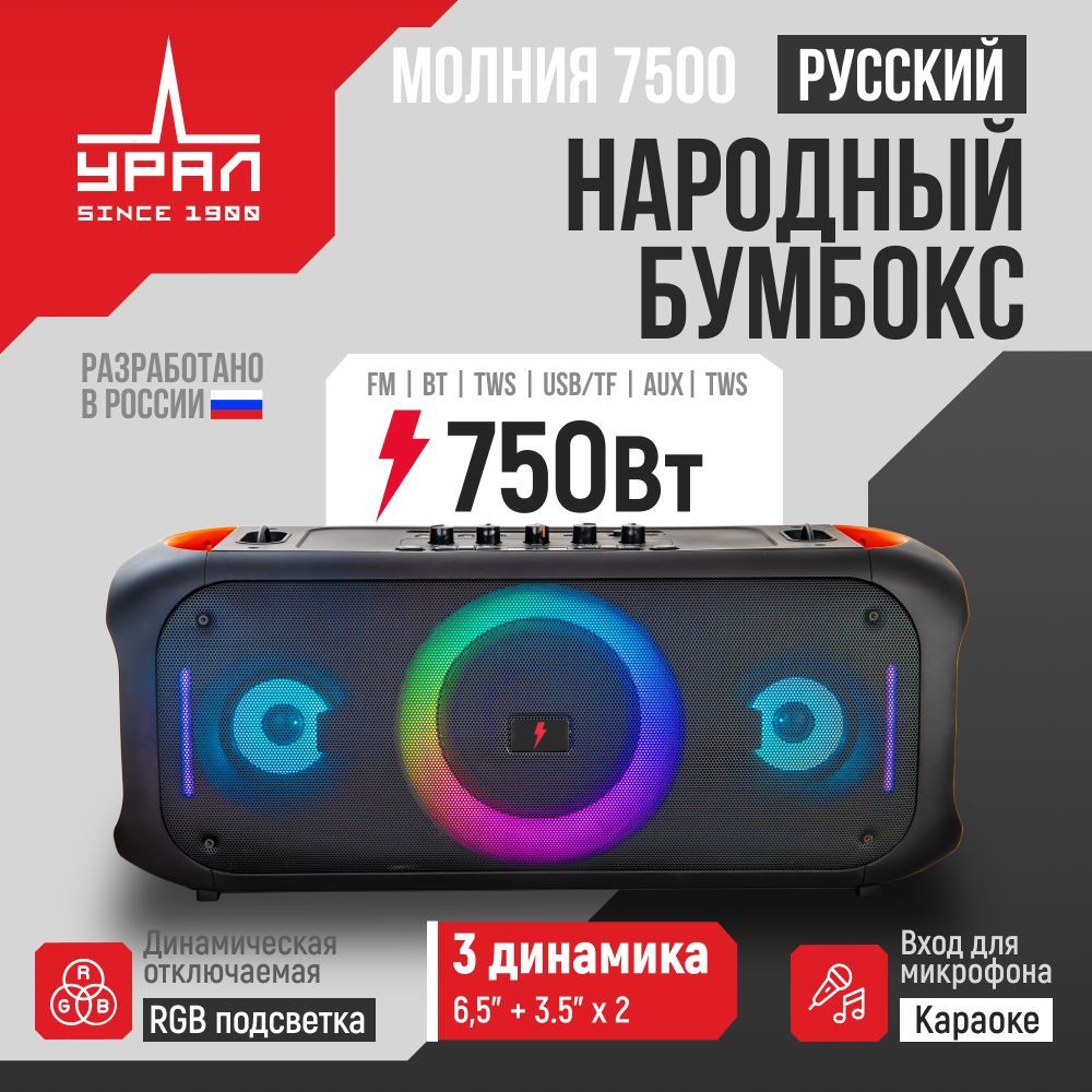 УРАЛКолонкапортативнаяМолния7500сподсветкойикараокемикрофоном/Bluetooth/МузыкальныйцентрTWS,AUX,USB,блютус