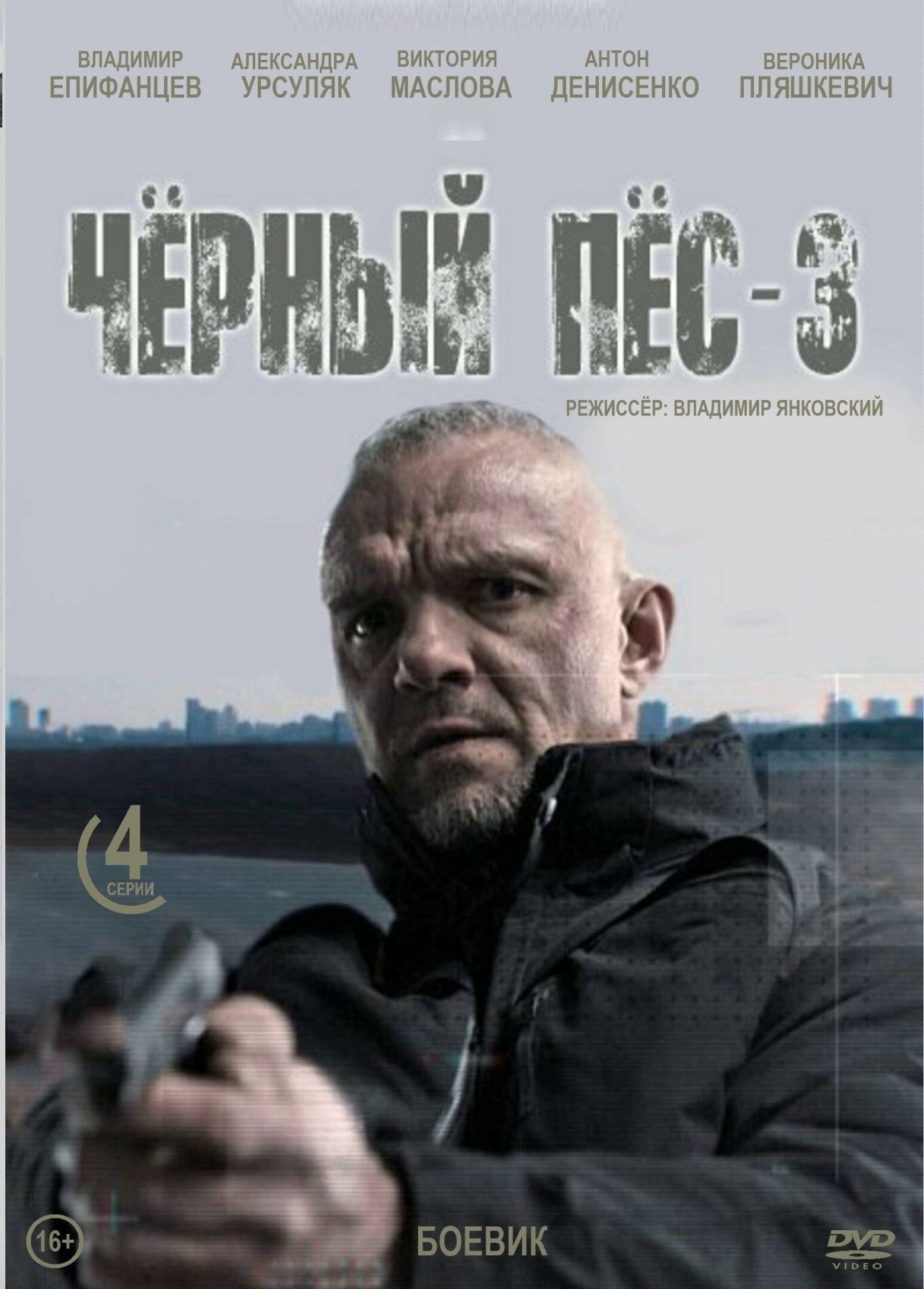 Черный пес 2 боевик. Черный пес 2 с епифанцевым. Черный пес 2 с епифанцевым. Черный пес 2 с епифанцевым. Черный пес 2 с епифанцевым.