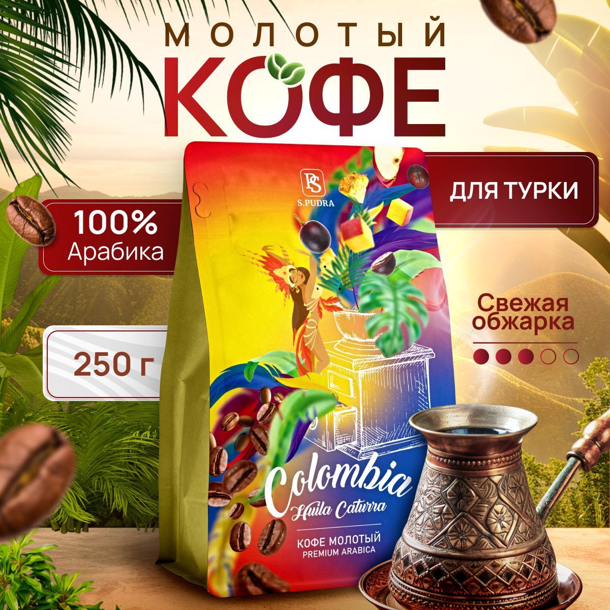 Кофе молотый для турки Колумбия Уила 100% Арабика 250 гр.